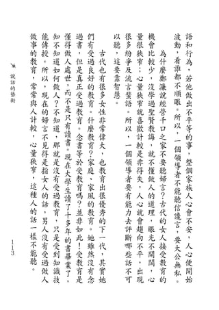 做   能   知   懂   過   們       以   很   量   機       波   語
    事   傳   不   得   書   有       聽   多   很   會       動   和
    的   授   知   做   ，   受   古   ，   紛   狹   比   為   ，   行
    教   。   道   人   但   過   代   這   爭   窄   較   什   看   為
    育   所   如   處   是   良   也   要   及   ；   少   麼   誰   ，
說   ，   以   何   世   真   好   有   靠   流   心   ，   鄭   都   若
話   常   ，   做   ，   正   的   很   智   言   量   沒   濂   不   他
的               而
藝   常   現   人       受   教   多   慧   蜚   狹   學   說   順   做
術   與   在   ？   不   過   育   女   。   語   窄   過   經   眼   出
    人   的   不   是   教   。   性       。   就   聖   營   。   不
    計   婦   知   只   育   什   非       所   喜   賢   千   所   平
    較   言   道   有   。   麼   常       以   歡   教   口   以   等
    ，   不   ，   讀   念   教   偉       ，   計   誨   之   ，   的
    心           書                                   一
        見   那       書   育   大       一   較   ，   家   個   事
    量   得   就   。   等   ？   ，       個   是   就   不       ，
                現                                   領
    狹   是   是   在   於   家   也       領   非   不   要       整
    窄                                               導
        指   沒   大   受   庭   教       導   得   懂   聽   者   個
    ，   女   有   學   教   、   育       者   失   做   婦       家
    這                                               不
        人   受   生   育   家   出       要   ，   人   言   能   族
    種   的   過   讀   嗎   風   很       有   人   的   ？       人
    人                                               聽
        話   教   了   ？   的   優       能   心   道   古   信   心
    的   ，   育   十   並   教   秀       力   就   理   代       會
    話                                               讒
        男   ，   多   非   育   的       去   會   ，   的   言   不
    一   人   只   年   如   。   下       評   趨   眼   女       安
    樣                                               ，
        沒   是   的   此   她   一       斷   向   光   人   要   ，
１   不   有   受   書   ！   雖   代       哪   不   不   接   大   人
１
３   能   受   到   畢   受   然   ，       些   平   開   受   公   心
    聽   過   知   業   教   沒   其       話   ，   闊   教   無   便
    。   做   識   了   育   有   實       不   出   ，   育   私   開
        人   技   ，   是   念   她       可   現   心   的   。   始
 