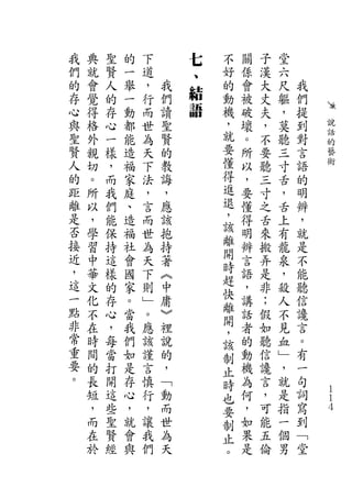 我   典   聖   的   下       七   不   關   子   堂
們   就   賢   一   道       、   好   係   漢   六
的   會   人   舉   ，   我       的   會   大   尺   我
存   覺   的   一   行   們   結   動   被   丈   軀   們
心   得   存   動   而   讀   語   機   破   夫   ，   提
與   格   心   都   世   聖       ，   壞   ，   莫   到   說
聖   外   一   能   為   賢       就   。   不   聽   對   話
                                                的
賢   親   樣   造   天   的       要   所   要   三   言   藝
人   切   ，   福   下   教       懂   以   聽   寸   語   術
的   。   而   家   法   誨       得   ，   三   舌   的
距   所   我   庭   ，   ，       進   要   寸   ，   明
離   以   們   、   言   應       退   懂   之   舌   辨
是   ，   能   造   而   該       ，   得   舌   上   ，
否   學   保   福   世   抱       該   明   來   有   就
接   習   持   社   為   持       離   辨   搬   龍   是
近   中   這   會   天   著       開   言   弄   泉   不
，   華   樣   國   下   ︽       時   語   是   ，   能
這   文   的   家   則   中       趕   ，   非   殺   聽
一   化   存   。   ﹂   庸       快   講   ；   人   信
點                           離
    不   心   當   。   ︾           話   假   不   讒
非                           開
    在   ，   我   應   裡       ，   者   如   見   言
常   時   每   們   該   說       該   的   聽   血   。
重   間   當   如   謹   的       制   動   信   ﹂   有
要   的   打   是   言   ，       止   機   讒   ，   一
。   長   開   存   慎   ﹁       時   為   言   就   句
    短   這   心   行   動       也   何   ，   是   詞   １
                                                １
    ，   些   ，   ，   而       要   ，   可   指   寫   ４
    而   聖   就   讓   世       制   如   能   一   到
    在   賢   會   我   為       止   果   五   個   ﹁
    於   經   與   們   天       。   是   倫   男   堂
 