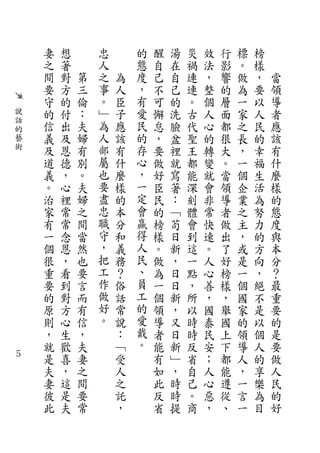 妻   想       忠       的   醒   湯   災   效   行   標   榜
        之   著       人       態   自   在   禍   法   影   。   樣
        間   對   第   之   為   度   己   自   連   ，   響   做   ，   當
        要   方   三   事   人   ，   不   己   連   整   的   為   要   領
        守   的   倫   。   臣   有   可   的   。   個   層   一   以   導
    說   的   付   ：   ﹂   子   愛   懈   洗   古   人   面   家   人   者
    話               為       民
    的
        信   出   夫       應       怠   臉   代   心   都   之   民   應
    藝   義   及   婦   人   該   的   ，   盆   聖   的   很   長   的   該
    術   及   恩   有   部   有   存   要   裡   王   轉   大   ，   幸   有
        道   德   別   屬   什   心   做   就   都   變   。   一   福   什
        義   ，   。   也   麼   ，   好   寫   能   就   當   個   生   麼
        。   心   夫   要   樣   一   臣   著   深   會   領   企   活   樣
        治   裡   婦   盡   的   定   民   ：   刻   非   導   業   為   的
        家   常   之   忠   本   會   的   ﹁   體   常   者   之   努   態
        有   常   間   職   分   贏   榜   苟   會   快   做   主   力   度
        一   念   當   守   和   得   樣   日   到   速   出   ，   的   與
        個   恩   然   ，   義   人   。   新   這   。   了   或   方   本
        很   ，   也   把   務   民   做   ，   一   人   好   是   向   分
        重   看   要   工   ？   、   為   日   點   心   榜   一   ，   ？
        要   到   言   作   俗   員   一   日   ，   善   樣   個   絕   最
        的   對   而   做   話   工   個   新   所   ，   ，   國   不   重
        原   方   有   好   常   的   領   ，   以   國   舉   家   是   要
        則   心   信   。   說   愛   導   又   時   泰   國   的   以   的
        ，   生   ，       ：   戴   者   日   時   民   上   領   個   是
        就   歡   夫       ﹁   。   能   新   反   安   下   導   人   要
５       是   喜   妻       受       有   ﹂   省   ；   都   人   的   做
        夫   ，   之       人       如   ，   自   人   能   ，   享   人
        妻   這   間       之       此   時   己   心   遵   一   樂   民
        彼   是   要       託       反   時   。   惡   從   言   為   的
        此   夫   常       ，       省   提   商   ，   、   一   目   好
 