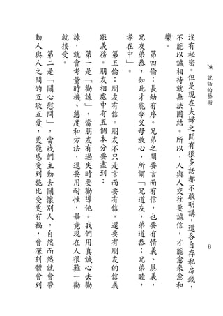 動       就   諫       跟       孝   兄       樂   不   沒
人       接   ，       義       在   友       。   能   有
與   第   受   就   第   務   第   中   弟   第       以   祕
人   二   。   會   一   。   五   ﹂   恭   四       誠   密
之   是       考   是   朋   倫   。   ，   倫       相   。
間   ﹁       量   ﹁   友   ：       如   ：       待   但       說
的   關       時   勸   相   朋       此   長       就   是       話
                                                現       的
互   心       機   諫   處   友       才   幼       無           藝
敬   慰       、   ﹂   中   有       能   有       法   在       術
互   問       態   ，   有   信       令   序       團   夫
愛   ﹂       度   當   五   。       父   。       結   婦
，   ，       和   朋   個   朋       母   兄       。   之
更   當       方   友   本   友       放   弟       所   間
能   我       法   有   分   不       心   之       以   有
感   們       ，   過   要   只       ，   間       ，   很
受   主       還   失   盡   是       所   要       人   多
到   動       要   時   到   言       謂   言       與   話
施   去       用   要   ：   而       ﹁   而       人   都
比   關       耐   勸       要       兄   有       交   不
受   懷       性   導       有       道   信       往   敢
更   別       ，   他       信       友   ，       要   明
有   人       畢   。       ，       ，   也       誠   講
                                                ，
福   ，       竟   我       還       弟   要       信   還
，   自       現   們       要       道   有       ，   各
會   然       在   用       有       恭   情       才   自
深   而       人   真       朋       ；   義       能   存
                                                    ６

刻   然       很   誠       友       兄   、       愈   私
體   就       難   心       的       弟   恩       來   房
會   會       一   去       信       睦   義       愈   錢
到   帶       勸   勸       義       ，   ，       和   ，
 