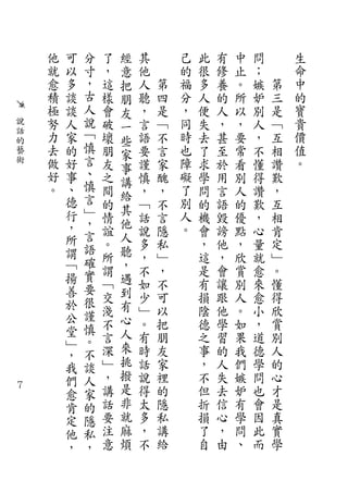 他   可   分   了   經   其       己   此   有   中   問       生
        就   以   寸   ，   意   他       的   很   修   止   ；       命
        愈   多   ，   這   把   人   第   福   多   養   。   嫉   第   中
        積   談   古   樣   朋   聽   四   分   人   的   所   妒   三   的
        極   談   人   會   友   ，   是   ，   便   人   以   別   是   寶
    說   努   人   說   破   一   言   ﹁   同   失   ，   ，   人   ﹁   貴
    話   力   家   ﹁   壞   些   語   不   時   去   甚   要   ，   互   價
    的
        去   的   慎   朋       要   言   也   了   至   常   不   相   值
    藝
                言       家
    術   做   好       友   事   謹   家   障   求   於   看   懂   讚   。
        好   事   、   之       慎   醜   礙   學   用   別   得   歎
                慎       講
        。   、       間   給   ，   ，   了   問   言   人   讚   ，
            德   言   的       ﹁   不   別   的   語   的   歎   互
            行   ﹂       其
                    情       話   言   人   機   毀   優   ，   相
            ，   ，       他           。
                言   誼   人   說   隱       會   謗   點   心   肯
            所       。       多   私       ，   他   ，   量   定
            謂   語       聽
                確   所       ，   ﹂       這   ，   欣   就   ﹂
            ﹁       謂   ，   不   ，       是   會   賞   愈   。
            揚   實       遇
                要   ﹁       如   不       有   讓   別   來   懂
            善       交   到   少   可       損   跟   人   愈   得
            於   很       有
                謹   淺       ﹂   以       陰   他   。   小   欣
            公       不   心   。   把       德   學   如   ，   賞
            堂   慎       人
                。   言       有   朋       之   習   果   道   別
            ﹂       深   來   時   友       事   的   我   德   人
            ，   不
            我   談   ﹂   挑   話   家       ，   人   們   學   的
            們   人   ，   撥   說   裡       不   失   嫉   問   心
７
            愈   家   講   是   得   的       但   去   妒   也   才
            肯   的   話   非   太   隱       折   信   有   會   是
            定   隱   要   就   多   私       損   心   學   因   真
            他   私   注   麻   ，   講       了   ，   問   此   實
            ，   ，   意   煩   不   給       自   由   、   而   學
 