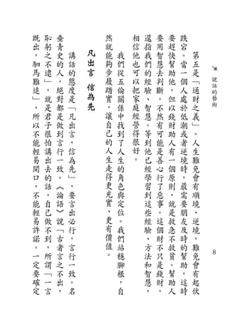 既   恥   垂           然       相   還   要   要   跌
出   躬   青           就       信   指   用   趕   宕
，   之   史   講   凡   能   我   他   我   智   快   。   第
駟   不   的   話   出   夠   們   也   們   慧   幫   當   五
馬   逮   人   的   言   步   從   可   的   去   助   一   是
難   ﹂   ，   態       履   五   以   經   判   他   個   ﹁       說
追   ，   絕   度   信   踏   倫   把   驗   斷   ，   人   通       話
                為                                       的
﹂   就   對   是       實   關   家   、   ，   但   處   財       藝
，   是   都   ﹁   先   ，   係   庭   智   不   以   於   之       術
所   君   是   凡       讓   中   經   慧   然   錢   低   義
以   子   做   出       自   找   營   。   有   財   潮   ﹂
不   很   到   言       己   到   得   等   可   助   或   。
能   怕   言   ，       的   了   很   到   能   人   者   人
輕   講   行   信       人   人   好   他   是   有   逆   生
易   出   一   為       生   生   。   已   善   一   境   難
開   去   致   先       走   的       經   心   個   時   免
口   的   。   ﹂       得   角       學   行   原   ，   會
，   話   ︽   ，       更   色       習   了   則   最   有
不   ，   論   要       充   與       到   惡   ，   需   順
能   自   語   言       實   定       這   事   就   要   境
輕   己   ︾   出       、   位       些   。   是   朋   、
易   做   說   必       更   。       經   這   救   友   逆
許   不   ﹁   行       有   我       驗   個   急   及   境
諾   到   古   ，       價   們       、   財   不   時   ，
。   ，   者   言       值   站       方   不   救   的   難
一   所   言   行       。   穩       法   只   貧   幫   免   ８

定   謂   之   一           腳       和   是   。   助   會
要   ﹁   不   致           根       智   錢   幫   ，   有
確   一   出   。           ，       慧   財   助   這   起
定   言   ，   名           自       ，   ，   人   時   伏
 