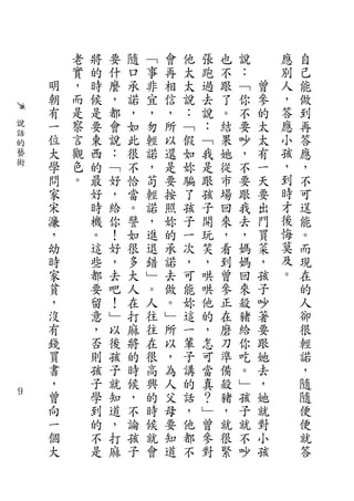老   將   要   隨   ﹁   會   他   張   也   說       應   自
            實   的   什   口   事   再   太   跑   不   ：       別   己
        明   ，   時   麼   承   非   相   太   過   跟   ﹁   曾   人   能
        朝   而   候   ，   諾   宜   信   說   去   了   你   參   ，   做
        有   是   是   都   ，   ，   ，   ：   說   。   不   的   答   到
    說   一   察   要   會   如   勿   所   ﹁   ：   結   要   太   應   再
    話       言                                           小
    的
        位       東   說   此   輕   以   假   ﹁   果   吵   太       答
    藝   大   觀   西   ：   很   諾   還   如   我   她   ，   有   孩   應
    術   學   色   的   ﹁   不   ，   是   妳   是   從   不   一   ，   ，
        問   。   最   好   恰   苟   要   騙   跟   市   要   天   到   不
        家       好   ，   當   輕   按   了   孩   場   跟   要   時   可
        宋       時   給   。   諾   照   孩   子   回   我   出   才   逞
        濂       機   你   譬   ，   妳   子   開   來   去   門   後   能
        ，       。   ！   如   進   的   一   玩   ，   ，   買   悔   。
        幼       這   好   很   退   承   次   笑   看   媽   菜   莫   而
        時       些   ，   多   錯   諾   ，   ，   到   媽   ，   及   現
        家       都   去   大   ﹂   去   可   哄   曾   回   孩   。   在
        貧       要   吧   人   。   做   能   哄   參   來   子       的
        ，       留   ！   在   人   。   妳   他   正   殺   吵       人
        沒       意   ﹂   打   往   ﹂   這   的   在   猪   著       卻
        有       ，   以   麻   往   所   一   ，   磨   給   要       很
        錢       否   後   將   在   以   輩   怎   刀   你   跟       輕
        買       則   孩   的   很   ，   子   可   準   吃   她       諾
        書       孩   子   時   高   為   講   當   備   。   去       ，
        ，       子   就   候   興   人   的   真   殺   ﹂   ，       隨
９       曾       學   知   ，   的   父   話   ？   猪   孩   她       隨
        向       到   道   不   時   母   ，   ﹂   ，   子   就       便
        一       的   ，   論   候   要   他   曾   就   就   對       便
        個       不   打   孩   就   知   都   參   很   不   小       就
        大       是   麻   子   會   道   不   對   緊   吵   孩       答
 
