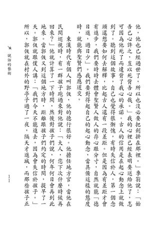 所   天   地   回   民       時   日   有   頭   到   可   吾   他
    以   。   來   來   間       ，   進   進   還   了   因   已   ，
    ，   郭   。   ？   巡   東   就   ，   步   想   。   為   心   他
    郭   伋   當   ﹂   視   漢   能   過   ，   要   聽   他   許   也
    伋   就   郭   他   時   時   與   日   我   如   到   死   之   已
說   就   跟   伋   就   ，   代   聖   少   們   何   這   了   ，   經
話                           賢
的
    在   僕   又   計   有   有       ﹂   要   去   個   而   豈   過
藝   村   人   到   算   一   個   們   。   時   解   故   違   以   世
術   外   講   這   了   群   人   感   我   時   釋   事   背   死   了
    的   ：   個   一   孩   叫   應   們   去   ，   ，   了   背   ，
    野   ﹁   地   下   子   郭   道   要   體   比   自   我   吾   所
    亭   我   方   時   跑   伋   交   對   會   起   己   心   心   以
    子   們   時   間   過   ，   。   得   聖   古   也   的   哉   也
    過   今   ，   ，   來   他       起   賢   人   覺   承   。   沒
    了   天   距   然   對   的       自   人   還   得   諾   ﹂   必
    一   不   離   後   他   德       己   做   有   很   。   我   要
    夜   能   跟   對   說   行       的   人   一   慚   古   的   把
    ，   進   孩   孩   ：   很       起   的   段   愧   人   心   劍
    隔   去   子   子   ﹁   好       心   存   差   ，   的   裡   掛
    天   ，   們   們   大   。       動   心   距   有   信   已   在
    才   因   約   說   人   他       念   跟   。   時   用   經   那
    進   為   定   ，   ，   擔       ，   分   但   失   是   表   裡
    城   會   的   何   您   任       當   寸   是   信   在   明   。
    ，   失   時   年   下   地       具   ，   因   於   起   要   ﹂
    而   信   間   何   次   方       備   自   為   人   心   送   季
１
１
    那   於   ，   日   什   官       這   然   有   ，   動   給   劄
    些   孩   提   會   麼   ，       樣   就   差   第   念   他   說
    孩   子   早   再   時   當       的   能   距   一   上   了   ：
    子   。   了   到   候   他       態   ﹁   才   個   就   ，   ﹁
    正   ﹂   一   此   再   在       度   德   會   念   做   怎   始
 