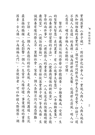 因   最       誠   康   等   ︽   的       之   不   然   實
素   直       供   致   待   培   聖       慧   遠   和   踐
。   接   言   養   富   的   養   賢   鑒   日   人   諧   落
古   的   語   有   ︾   兩   孩   大   於   ，   人   相   實
人   橋   ，   緣   、   件   子   智   此   確   自   處   ︽
講   樑   是   同   ︽   事   好   慧   ，   乃   遠   的   弟       說
                                                        話
﹁   ，   一   修   說   ︾   習   ﹂   華   幸   ﹂   真   子       的
口   也   個   大   話   、   慣   系   藏   福   的   實   規       藝
為   是   人   眾   的   ︽   的   列   講   人   真   利   ︾       術
禍   影   內   ，   藝   禮   方   叢   記   生   理   益   ，
福   響   在   冀   術   貌   法   書   組   必   ，   ，   對
之   一   德   解   ︾   待   ︾   ，   同   聽   誠   深   於
門   個   行   社   、   人   、   有   修   的   為   受   淨
﹂   人   的   會   ︽   的   ︽   ︽   發   一   濟   四   化
，   一   外   、   教   重   健   小   心   堂   世   眾   社
善   生   化   家   育   要   康   故   聆   課   病   同   會
說   當   表   庭   始   性   與   事   聽   。   之   修   人
話   中   現   、   從   ︾   環   大   摘       良   及   心
者   人   ，   個   落   、   保   智   要       藥   社   、
，   緣   是   人   實   ︽   的   慧   ，       ，   會   實
可   好   人   各   弟   人   新   ︾   分       化   大   現
以   壞   與   個   子   生   飲   、   類       濁   眾   人
和   、   人   不   規   追   食   ︽   彙       世   的   與
睦   事   之   同   ︾   求   ︾   幸   編       之   喜   人
人   業   間   之   等   的   、   福   成       清   愛   、
際   順   溝   迷                               ，
                共   快   ︽   錦   ﹁       風   印   人   ２
關   逆   通   惑   九   樂   人   囊   受       ，   證   與
係   的   、   障   冊   聰   生   集   用       明   了   天
，   重   交   難   ，   明   不   ︾   一       人   ﹁   地
調   要   流   。   至   健   能   、   生       心   道   自
 