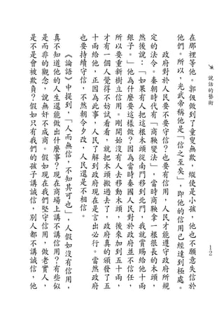 是   是   真       也   十   才   所   銀   然   定       他   在
不   而   不       要   兩   有   以   子   後   的       們   那
是   非   知   ︽   持   給   一   要   。   說   法   政   。   裡
會   的   道   論   續   他   個   重   ﹂   ︰   令   府   所   等
被   觀   他   語   守   ，   人   新   他   ﹁   。   對   以   他
欺   念   的   ︾   信   正   覺   樹   為   如   秦   於   ，   。   說
負   ，   人   中   ，   因   得   立   什   果   朝   人   光   郭   話
                                                        的
？   說   生   提   不   為   不   信   麼   有   時   民   武   伋   藝
假   無   還   到   然   此   妨   用   要   人   代   要   帝   做   術
如   奸   能   ，   朝   事   試   。   這   把   有   不   稱   到
只   不   做   ﹁   令   ，   看   剛   樣   這   ﹁   要   他   了
有   成   出   人   夕   人   看   開   做   根   商   守   是   童
我   商   什   而   改   民   ，   始   ？   木   鞅   信   ﹁   叟
們   。   麼   無   ，   了   就   沒   因   頭   變   ？   信   無
的   假   事   信   人   解   把   有   為   從   法   也   之   欺
孩   如   ？   ，   民   到   木   人   當   南   ﹂   要   至   ，
            不   還                               矣
子   現   現   知       政   頭   去   時   門   ，   有       縱
講   在   在       是   府   搬   移   秦   移   當   信   ﹂   使
            其                                   ，
誠   我   商       不   現   過   動   國   到   時   用   即   是
            可   相
信   們   場   也       在   去   木   人   北   商   ，   他   小
，   堅   上       信   是   了   頭   民   門   鞅   人   的   孩
            ﹂   。
別   守   講   ，       言   ，   ，   對   ，   拿   民   信   ，
人   信   不   人       出   政   後   於   我   一   才   用   他
都   用   講   假       必   府   來   政   就   根   能   已   也
不   ，   信   如       行   真   加   府   賞   很   遵   經   不
講   做   用   沒       。   的   到   並   賜   長   守   達   願   １
                                                        ２
誠   老   ？   有       當   頒   五   不   給   的   政   到   意
信   實   有   信       然   發   十   信   他   木   府   極   失
，   人   些   用       政   了   兩   任   十   頭   所   處   信
他   ，   似   ，       府   五   ，   ，   兩   ，   規   。   於
 