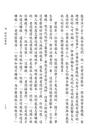 賺   知   你   的   個   沒   賺   生       他   急   無   總   能
    錢   道   賺   。   人   有   錢   意       人   功   信   經   否
    。   沒   錢   老   做   發   ，   。   曾   的   好   的   理   活
    ﹂   賺   了   闆   生   現   就   簽   經   信   利   人   。   下
    老   錢   嗎   覺   意   任   交   完   有   任   ，   可   假   去
說   闆   ，   ？   得   怎   何   代   合   一   ，   結   以   如   ？
話
    很   還   ﹂   他   麼   偷   他   同   位   人   果   騙   你   我
的                                                   是
藝   驚   是   他   高   高   工   的   ，   商   際   是   一       告
術   訝   簽   回   深   明   減   下   對   界   關   枉   時   客   訴
    ：   了   答   莫   到   料   屬   方   朋   係   作   ，   戶   您
    ﹁   合   說   測   這   的   監   汕   友   就   小   卻   ，   們
                            督                   無   你
    你   同   ：   ，   種   現       頭   ，   會   人       要   ，
    明   就   ﹁   於   地   象   ，   老   他   愈   ，   法       他
                            看                   騙   找
    知   知   沒   是   步   。       闆   很   來   把       什   一
    道   道   賺   就   ，   後   他   一   誠   愈   自   長       定
                            是                   久   麼
    不   ？   錢   派   明   來       看   信   差   己       樣   會
                            否           。       。
    賺   ﹂   。   人   明   汕       ，   帶       的   現   的   活
    錢   他   ﹂   請   看   頭   有   這   了       福           得
                            偷                   代   人
    ，   說   老   他   是   老       份   十       分   的   合   很
                            工
    為   ：   闆   回   虧   闆       合   萬       都   人   作   好
                            減
    什   ﹁   接   來   本   付   料   同   元       折   受   ？   ，
    麼   簽   著   ，   ，   了   。   絕   到       損   功   當   因
    還   完   問   問   他   錢   結   對   深       ，   利   然   為
    把   合   ：   他   到   ，   果   是   圳       以   主   是   他
    工   同   ﹁   ：   底   但   工   虧   ，       後   義   找   會
１
３
    程   我   你   ﹁   是   他   程   本   接       就   影   有   當
    做   就   是   這   怎   心   做   ，   了       無   響   誠   總
    完   知   現   個   麼   想   完   不   第       法   太   信   裁
    ？   道   在   工   賺   ，   了   可   一       贏   大   的   、
    ﹂   沒   才   程   錢   這   ，   能   筆       得   ，   ，   當
 