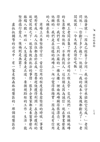 堅   鋃   欲   絕       的   他   得   的       闆   問   他
    持   鐺   望   對       人   鋪   很   生       就   他   接
盧   德   入   促   有   商   鋪   的   好   意   晚   說   ：   著
叔   行   獄   使   成   場   出   。   。   都   上   ：   ﹁   說
叔   愈   。   之   。   上   來   我   我   交   老   ﹁   你   ：
輔   久   所   下   而   只   的   們   們   給   闆   今   虧   ﹁   說
    ，                   。                   天           話
導       以   ，   人   要       走   有   他   召       了   因   的
的   後   ，   就   往   堅       在   一   做   集   晚   多   為   藝
公   福   人   容   往   持       這   次   ，   了   上   少   已   術
司   則   生   易   都   守       樣   到   不   所   我   錢   經
中   是   還   做   急   信       的   江   要   有   請   ？   簽
，   無   是   出   於   ，       地   蘇   找   分   你   ﹂   了
有   窮   要   犯   求   當       磚   的   別   公   吃   他   合
一   ！   走   法   成   你       上   一   人   司   飯   說   同
家       正   的   ，   信       ，   棟   。   的   。   ：   ，
是       道   事   想   用       內   大   這   工   ﹂   ﹁   我
做       ，   情   要   的       心   樓   位   程       我   必
森       要   ，   趕   程       覺   ，   朋   主       的   須
林       循   很   快   度       得   裡   友   管       成   信
遊       規   多   獲   愈       很   面   因   ，       本   守
樂       蹈   企   得   來       踏   地   為   交       十   承
區       矩   業   利   愈       實   磚   誠   代       萬   諾
的       的   家   潤   堅       ，   鋪   信   他       塊   把
，       工   都   ，   固       因   得   ，   們       都   它
那       作   是   在   的       為   很   現   ，       虧   完
個       、   東   急   時       這   漂   在   以       光   成   １
                                                        ４
遊       生   窗   於   候       是   亮   事   後       了   。
樂       活   事   獲   ，       有   ，   業   鋪       。   ﹂
區       ，   發   利   事       信   就   發   地       ﹂   老
非       能   而   的   業       用   是   展   磚       老   闆
 