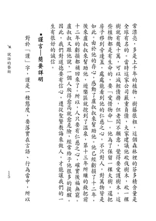 生   因   盧   十   後   如   房   些   樹   全   常
            有   此   叔   二   來   此   子   植   就   球   漂
    對   謹   很   ，   叔   年   盧   。   移   物   有   有   亮
    於       好   我   又   的   叔   由   到   都   幾   名   ，
        言                       於
    ﹁   ｜   的   們   跟   虧   叔       旁   是   十   的   多
說   謹       誠   對   他   損   來   他   邊   有   萬   。   是
話
    ﹂   簡   信   道   說   都   幫   的   蓋   生   ，   當   上
的
藝   字   要   。   德   ，   補   助   存   ，   命   可   時   千
術   ，   詳       要   一   回   他   心   處   的   以   這   年
    謹   明       有   個   來   ，   ，   處   ，   減   家   的
    是           信   人   了   遊   感   能   要   輕   公   植
    一           心   爬   。   樂   動   看   ﹁   債   司   物
    種           ，   得   所   區   了   到   愛   務   嚴   ，
    態           遵   愈   以   就   盧   他   惜   ，   重   樹
    度           從   高   ，   挖   叔   的   物   但   負   藤
    ，           聖   就   人   到   叔   仁   命   老   債   很
    要           賢   愈   只   了   來   慈   ﹂   闆   ，   粗
    落           教   危   要   溫   幫   之   。   不   大   ，
    實           誨   險   有   泉   助   心   他   願   家   這
                    ，   仁       他
    在           來   經       ，   。   ，   為   意   建   個
                        慈
    言           做   常   之   第   他   不   了   ，   議   森
    語           人   給   心   十   已   只   保   覺   他   林
    、           ，   予   ，   三   經   對   留   得   砍   裡
    行           才   他   確   年   虧   人   一   要   伐   的
    為           能   很   實   所   損   ，   棵   愛   樹   芬
１
５
    當           讓   多   後   賺   了   對   大   護   木   多
    中           我   的   福   的   十   萬   樹   樹   ，   精
    ，           們   提   無   錢   二   物   ，   木   砍   含
    所           的   醒   窮   把   年   皆   還   。   一   量
    以           一   。   。   前   ，   是   把   這   棵   是
 