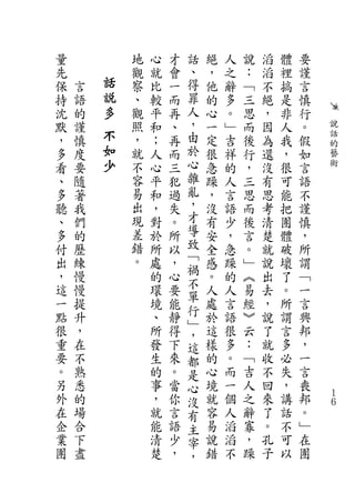 量           地   心   才   話   絕   人   說   滔   體   要
先           觀   就   會   、   ，   之   ：   滔   裡   謹
保   言   話   察   比   一   得   他   辭   ﹁   不   搞   言
持   語   說   、   較   而   罪   的   多   三   絕   是   慎
沈   的   多   觀   平   再   人   心   。   思   ，   非   行
默   謹       照   和   、   ，   一   ﹂   而   因   人   。   說
，   慎   不   ，   ；   再   由   定   吉   後   為   我   假   話
        如                                           的
多   度       就   人   而   於   很   祥   行   還   ，   如   藝
看   要   少   不   心   三   心   急   的   ，   沒   很   言   術
、   隨       容   平   犯   雜   躁   人   三   有   可   語
多   著       易   和   過   亂   ，   言   思   思   能   不
聽   我       出   ，   失   ，   沒   語   而   考   把   謹
、   們       現   對   。   才   有   少   後   清   團   慎
多   的       差   於   所   導   安   ，   言   楚   體   ，
付   歷       錯   所   以   致   全   急   。   就   破   所
    練       。           ﹁
出               處   ，       感   躁   ﹂   說   壞   謂
    慢                   禍
，               的   心       。   的   ︽   出   了   ﹁
                        不
這   慢           環   要       人   人   易   去   。   一
                        單
一   提           境   能       處   言   經   ，   所   言
                        行
點   升           、   靜   ﹂   於   語   ︾   說   謂   興
很   ，           所   得   ，   這   很   云   了   言   邦
重   在           發   下   這   樣   多   ：   就   多   ，
要   不           生   來   都   的   。   ﹁   收   必   一
。   熟           的   。   是   心   而   吉   不   失   言
另   悉           事   當   心   境   一   人   回   ，   喪
外   的           ，   你   沒   就   個   之   來   講   邦   １
                                                    ６
在   場           就   言   有   容   人   辭   了   話   。
企   合           能   語   主   易   滔   寡   。   不   ﹂
業   下           清   少   宰   說   滔   ，   孔   可   在
團   盡           楚   ，   ，   錯   不   躁   子   以   團
 