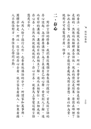 人   團       態   存   而   存       二   絕   如   是   的
不   體       度   心   有   心       、   對   此   錯   看
能   亦   而   不   善   好   談   對       不   去   的   法
怪   如   用   對   ，   的   起   於   存   可   引   ，   ，
對   是   人   。   自   溝   。   言   心   再   導   然   這
方   。   除       然   通   為   語       製   ，   後   樣   說
，                                   造               話
    所   了       而   。   什   的           找   向   就   的
要   以   德       然   溝   麼   修       矛   出   他   失   藝
怪   ，   行       就   通   要   養       盾   原   解   去   術
自   從   之       能   的   講   ，       、   因   釋   客
己   言   外       成   目   話   我       紛   ，   並   觀
學   語   ，       就   的   ？   們       爭   他   告   性
問   的   也       別   在   為   要       。   才   訴   。
不   存   要       人   相   了   從           能   他   所
夠   心   看       ；   互   表   幾           設   ，   以
。   去   他       存   了   達   個           身   現   ，
    看   講       心   解   自   方           處   在   要
    ，   話       不   ，   己   面           地   的   會
    就   的       善   進   的   來           為   情   分
    不   分       ，   而   心   進           對   況   辨
    容   寸       就   互   聲   行           方   是   哪
    易   。       要   相   ，   探           著   結   些
    看   所       馬   幫   希   討           想   果   話
    錯   謂       上   忙   望   。           。   ，   是
    人   家       警   、   別   首           要   原   對
    。   和       覺   互   人   先           以   因   的   ２
                                                    ０
    如   萬       這   相   了   從           和   在   ，
    果   事       種   成   解   言           為   哪   哪
    看   興       言   就   ，   語           貴   裡   些
    錯   ，       語   。   進   的           ，   ？   話
 