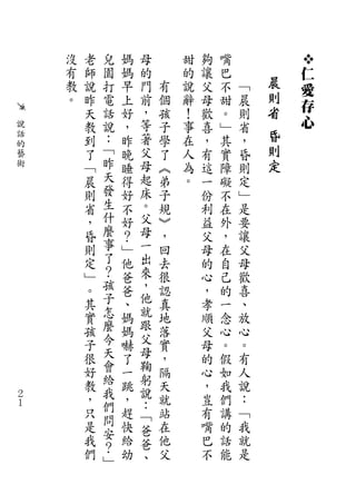沒   老   兒   媽   母       甜   夠   嘴
    有   師   園   媽   的       的   讓   巴           仁
    教   說   打   早   門   有   說   父   不   ﹁   晨
                                                愛
    。   昨   電   上   前   個   辭   母   甜   晨   則
                    ，                       省   存
        天   話   好       孩   ！   歡   。   則
說       教   說   ，   等   子   事   喜   ﹂   省       心
話
        到   ：   昨   著   學   在   ，   其   ，   昏
的           ﹁                               則
藝       了       晚   父   了   人   有   實   昏
術       ﹁   昨   睡   母   ︽   為   這   障   則   定
        晨   天   得   起   弟   。   一   礙   定
        則   發   好   床   子       份   不   ﹂
        省   生   不   。   規       利   在   是
        ，   什   好   父   ︾       益   外   要
        昏   麼   ？   母   ，       父   ，   讓
        則   事   ﹂   一   回       母   在   父
        定   了   他   出   去       的   自   母
        ﹂   ？   爸   來   很       心   己   歡
        。   孩   爸   ，   認       ，   的   喜
        其   子   、   他   真       孝   一   、
        實   怎   媽   就   地       順   念   放
        孩   麼   媽   跟   落       父   心   心
        子   今   嚇   父   實       母   。   。
        很   天   了   母   ，       的   假   有
        好   會   一   鞠   隔       心   如   人
        教   給   跳   躬   天       ，   我   說
２       ，   我   ，   說   就       豈   們   ：
１           們       ：
        只       趕   ﹁   站       有   講   ﹁
        是   問   快       在       嘴   的   我
            安       爸
        我       給   爸   他       巴   話   就
        們   ？   幼       父       不   能   是
            ﹂       、
 