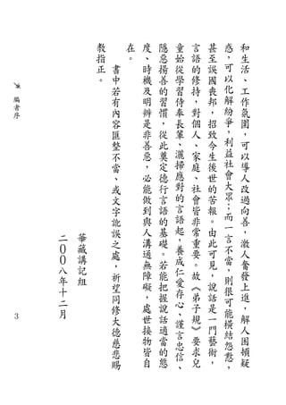 教       在   度   隱   童   言   甚   惑   和
                指       。   、   惡   始   語   至   ，   生
                正   書       時   揚   從   的   誤   可   活
                。   中       機   善   學   修   國   以   、
                    若       及   的   習   持   喪   化   工
    編               有       明   習   侍   ，   邦   解   作
    者
                    內       辨   慣   奉   對   ，   紛   氛
    序
                    容       是   ，   長   個   招   爭   圍
                    匯       非   從   輩   人   致   ，   ，
                    整       善   此   、   、   今   利   可
                    不       惡   奠   灑   家   生   益   以
                    當       ，   定   掃   庭   後   社   導
                    、       必   德   應   、   世   會   人
                    或       能   行   對   社   的   大   改
                    文       做   言   的   會   苦   眾   過
                    字       到   語   言   皆   報   ；   向
                            與   的   語   非   。   而   善
                    訛                           一
                    誤       人   基   起   常   由       ，
        二   華               溝   礎   ，   重   此   言   激
        ０   藏       之                           不
                    處       通   。   養   要   可       人
        ０   講               無   若   成   。   見   當   奮
        八   記       ，               仁           ，
                    祈       障   能       故   ，   則   發
        年   組               礙   把   愛   ︽   說       上
        十           望               存           很
                    同       ，   握       弟   話   可   進
        二                   處   說   心   子   是       ，
        月           修               、           能
３                   大       世   話   謹   規   一   橫   解
                    德       接   適   言   ︾   門   結   人
                    慈       物   當   忠   要   藝   怨   困
                    悲       皆   的   信   求   術   懟   頓
                    賜       自   態   、   兒   ，   ，   疑
 
