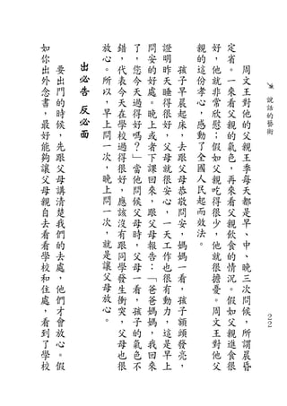 如           放   錯   了   問   證       親   好   定
你           心   ，   ，   安   明       的   ，   省
出   要   出   。   代   您   的   昨   孩   這   他   。   周
外   出   必   所   表   今   好   天   子   份   就   一   文
念   門   告   以   今   天   處   睡   早   孝   非   來   王
書   的       ，   天   過   。   得   晨   心   常   看   對   說
，   時   反   早   在   得   晚   很   起   ，   欣   父   他   話
        必                                           的
最   候       上   學   好   上   好   床   感   慰   親   的   藝
好   ，   面   問   校   嗎   或   ，   ，   動   ；   的   父   術
能   先       一   過   ？   者   父   去   了   假   氣   親
夠   跟       次   得   ﹂   下   母   跟   全   如   色   王
讓   父       ，   很   當   課   就   父   國   父   ，   季
父   母       晚   好   他   回   很   母   人   親   再   每
母   講       上   ，   問   來   安   恭   民   吃   來   天
親   清       問   應   候   ，   心   敬   起   得   看   都
自   楚       一   該   父   跟   ，   問   而   很   父   是
去   我       次   沒   母   父   一   安   效   少   親   早
看   們       ，   有   時   母   天   ，   法   ，   飲   、
看   的       就   跟   ，   報   工   媽   。   他   食   中
學   去       是   同   父   告   作   媽       就   的   、
校   處       讓   學   母   ︰   也   一       很   情   晚
和   ，       父   發   一   ﹁   很   看       擔   況   三
住   他       母   生   看   爸   有   ，       憂   。   次
處   們       放   衝   ，   爸   動   孩       。   假   問
，   才       心   突   孩   媽   力   子       周   如   候
看   會       。   ，   子   媽   ，   額       文   父   ，   ２
                                                    ２
到   放           父   的   ，   這   頭       王   親   所
了   心           母   氣   我   是   發       對   進   謂
學   。           也   色   回   早   亮       他   食   晨
校   假           很   不   來   上   ，       父   很   昏
 