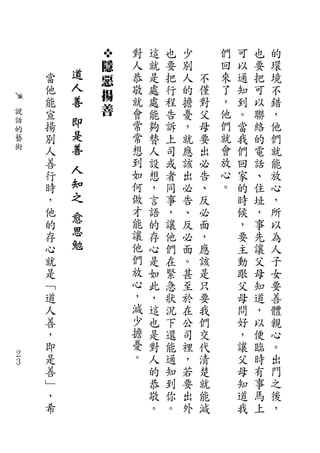 對   這   也   少       們   可   也   的
            隱   人   就   要   別       回   以   要   環
    當   道       恭   是   把   人   不   來   通   把   境
            惡
    他   人       敬   處   行   的   僅   了   知   可   不
        善   揚
    能           就   處   程   擔   對   ，   到   以   錯
說   宣       善   會   能   告   憂   父   他   。   聯   ，
話
    揚   即       常   夠   訴   ，   母   們   當   絡   他
的       是
藝   別           常   替   上   就   要   就   我   的   們
術   人   善       想   人   司   應   出   會   們   電   就
    善           到   設   或   該   必   放   回   話   能
    行
        人       如   想   者   出   告   心   家   、   放
    時   知       何   ，   同   必   、   。   的   住   心
    ，   之       做   言   事   告   反       時   址   ，
    他   愈       才   語   ，   、   必       候   ，   所
    的           能   的   讓   反   面       ，   事   以
    存
        思       讓   存   他   必   ，       要   先   為
    心   勉       他   心   們   面   應       主   讓   人
    就           們   是   在   。   該       動   父   子
    是           放   如   緊   甚   是       跟   母   女
    ﹁           心   此   急   至   只       父   知   要
    道           ，   ，   狀   於   要       母   道   善
    人           減   這   況   在   我       問   ，   體
    善           少   也   下   公   們       好   以   親
    ，           擔   是   還   司   交       ，   便   心
    即           憂   對   能   裡   代       讓   臨   。
２   是           。   人   通   ，   清       父   時   出
３
    善               的   知   若   楚       母   有   門
    ﹂               恭   到   要   就       知   事   之
    ，               敬   你   出   能       道   馬   後
    希               。   。   外   減       我   上   ，
 