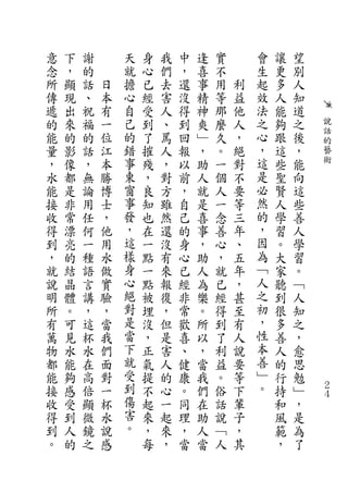 意   下   謝       天   身   我   中   逢   實       會   讓   望
念   ，   的       就   心   們   ，   喜   不       生   更   別
所   顯   話   日   擔   已   去   還   事   用   利   起   多   人
傳   現   、   本   心   經   害   沒   精   等   益   效   人   知
遞   出   祝   有   自   受   人   得   神   那   他   法   能   道
的   來   福   一   己   到   、   到   爽   麼   人   之   夠   之   說
                的                           心           話
能   的   的   位       了   罵   回   ﹂   久   ，       跟   後   的
量   影   話   江   錯   摧   人   報   ，   。   絕   ，   這   ，   藝
，   像   ，   本   事   殘   ，   以   助   一   對   這   些   能   術
水   都   無   勝   東   ，   對   前   人   個   不   是   聖   向
能   是   論   博   窗   良   方   ，   就   人   要   必   賢   這
接   非   用   士   事   知   雖   自   是   一   等   然   人   些
收   常   任   ，   發   也   然   己   喜   念   三   的   學   善
得   漂   何   他   ，   在   還   的   事   善   年   ，   習   人
到   亮   一   用   這   一   沒   身   ，   心   、   因   。   學
，   的   種   水   樣   點   有   心   助   ，   五   為   大   習
就   結   語   做   身   一   來   已   人   就   年   ﹁   家   。
說   晶   言   實   心   點   報   經   為   已   ，   人   聽   ﹁
明   體   講   驗   絕   被   復   非   樂   經   甚   之   到   人
所   。   ，   ，   對   埋   ，   常   。   得   至   初   很   知
有   可   這   當   是   沒   但   歡   所   到   有   ，   多   之
萬   見   杯   我   當   ，   是   喜   以   了   人   性   善   ，
物   水   水   們   下   正   害   、   ，   利   說   本   人   愈
都   能   在   面   就   氣   人   健   當   益   要   善   的   思
能   夠   高   對   受   提   的   康   我   。   等   ﹂   行   勉
接   感   倍   一   到   不   心   。   們   俗   下   。   持   ﹂   ２
                                                        ４
收   受   顯   杯   傷   起   一   同   在   話   輩       和   ，
得   到   微   水   害   來   起   理   助   說   子       風   是
到   人   鏡   說   。   ，   來   ，   人   ﹁   ，       範   為
。   的   之   感       每   ，   當   當   人   其       ，   了
 