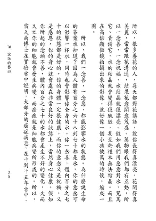 雷   久   你   是   十   以   的       團   在   它   以   美   所
    久   之   所   感   的   影   答       。   高   、   一   麗   以
    南   你   起   恩   狀   響   案   所       倍   責   念   ，   ，
    博   的   的   ，   態   一   水   以       顯   備   善   常   很
    士   細   念   你   都   杯   知   ，       微   它   ，   常   多
說   在   胞   頭   的   是   水   道   我       鏡   ，   一   跟   養
話   實
的
        就   不   身   好   ，   ？   們       拍   水   念   花   花
藝   驗   會   善   心   的   同   因   一       攝   的   祝   溝   的
術   當   發   ，   就   ，   時   為   念       出   結   福   通   人
    中   生   體   會   你   也   人   善       來   晶   ，   ，   ，
    證   病   內   處   的   會   體   、       的   就   水   結   每
    明   變   百   在   身   影   有   一       影   會   結   果   天
    ，   ，   分   非   體   響   百   念       像   變   晶   花   都
    大   而   之   常   一   你   分   惡       ，   得   就   愈   對
    部   癌   七   良   定   全   之   ，       就   很   很   開   花
    分   症   十   好   很   身   六   都       好   醜   漂   愈   講
    的   就   的   的   健   的   十   能       像   陋   亮   茂   話
    癌   是   水   狀   康   水   八   影       一   ，   。   盛   ，
    症   細   都   態   。   。   到   響       個   甚   假   。   說
    病   胞   會   上   而   你   七   水       小   至   如   萬   你
    患   病   產   ，   你   一   十   的       孩   於   我   物   長
    ，
    在   變   生   當   的   念   都   狀       被   根   們   跟   得
    十   所   不   然   意   善   是   態       罵   本   用   我   真
    到   形   好   身   念   ，   水   。       的   無   惡   們   漂
    十   成   的   心   又   體   ，   為       時   法   意   都   亮
２
５   五   的   變   健   是   內   你   什       候   結   對   有   ，
    年   。   化   康   祝   百   的   麼       ，   晶   水   互   花
    當   所   ，   。   福   分   意   說       縮   。   ，   動   開
    中   以   久   假   ，   之   念   生       成   而   咒   ，   得
    ，   ，   而   如   又   七   可   命       一   且   罵   所   真
 