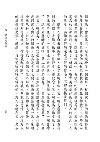 的   道   吵   我   比   了   第   們       的   罵   個   堅   個
    殺   要   床   們   第   ，   三   的       能   人   蘋   硬   蘋
    傷   撐   尾   說   二   還   碗   身   還   量   的   果   沒   果
    性   到   和   人   碗   聞   不   體   有   ，   話   拿   有   ，
    更   何   。   與   還   到   理   ，   人   無   都   給   軟   你
說   強   時   但   人   臭   發   它   表   拿   論   被   我   化   就
話                                       是
的
    。   為   假   的   ，   酵   ，   揚   白       我   看   ，   罵
藝   所   止   如   關   一   的   一   它   米   好   吃   ，   被   它
術   以   ，   是   係   句   香   句   很   飯   的   下   還   罵   。
    ，   撐   冷   ，   話   味   話   香   做   還   去   說   的   結
    這   得   戰   尤   也   ；   也   、   實   是   了   送   那   果
    個   氣   ，   其   不   第   不   很   驗   不   。   給   個   試
    實   都   兩   是   跟   二   跟   好   ，   好   所   我   摸   驗
    驗   快   個   夫   它   碗   它   吃   拿   的   以   吃   起   了
    同   斷   人   妻   講   變   講   ，   了   信   ，   ，   來   一
    時   了   生   之   ，   黑   。   讚   三   息   確   我   軟   個
    告   。   不   間   居   發   一   歎   碗   ，   實   很   軟   禮
    訴   冷   如   ，   然   臭   個   它   米   它   萬   怕   的   拜
    我   戰   死   偶   比   了   星   ；   飯   都   物   吃   ，   ，
    們   比   ，   而   罵   ；   期   第   ，   能   都   到   而   這
    ，   熱   每   發   它   第   之   二   第   接   能   那   且   個
    對   戰   天   洩   還   三   後   碗   一   收   感   個   皮   說
    人   還   都   情   要   碗   發   是   碗   得   受   被   都   好
    不   恐   在   緒   厲   也   現   罵   是   到   到   罵   皺   話
    能   怖   支   罵   害   變   ：   它   感   。   人   的   了   的
２
７
    惡   ，   撐   一   。   臭   第   難   謝       的   ，   。   蘋
    言   冷   著   罵   為   了   一   吃   它       意   因   老   果
    ，   漠   ，   ，   什   ，   碗   死   滋       念   為   師   顯
    更   對   不   床   麼   而   發   了   養       、   所   把   得
    不   人   知   頭   ？   且   酵   ；   我       人   有   兩   很
 