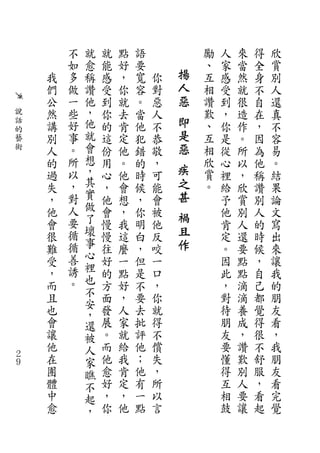 不   就   就   點   語           勵   人   來   得   欣
        如   愈   能   好   要           、   家   當   全   賞
    我   多   稱   感   ，   寬   你   揚   互   感   然   身   別
    們   做   讚   受   你   容   對   人   相   受   就   不   人
    公   一   他   到   就   。   惡   惡   讚   到   很   自   還
說   然   些   ，   你   去   當   人       歎   ，   造   在   真
話
    講   好   他   的   肯   他   不   即   、   你   作   ，   不
的                               是
藝   別   事   就   這   定   犯   恭       互   是   。   因   容
術   人   。   會   份   他   錯   敬   惡   相   從   所   為   易
    的   所   想   用   。   的   ，       欣   心   以   他   。
    過   以   ，   心   他   時   可
                                疾   賞   裡   ，   稱   結
    失   ，   其   ，   會   候   能   之   。   給   欣   讚   果
    ，   對   實   他   想   ，   會   甚       予   賞   別   論
    他   人   做   會   ，   你   被           他   別   人   文
        要   了                   禍
    會           慢   我   明   他           肯   人   的   寫
    很   循   壞   慢   這   白   反
                                且       定   還   時   出
    難   循   事   往   麼   ，   咬   作       。   要   候   來
    受   善   心   好   一   但   一           因   點   ，   讓
    ，   誘   裡   的   點   是   口           此   點   自   我
        。   也
    而           方   好   不   ，           ，   滴   己   的
            不
    且       安   面   ，   要   你           對   滴   都   朋
    也       ，   發   人   去   就           待   養   覺   友
    會       還   展   家   批   得           朋   成   得   看
    讓       被   。   就   評   不           友   ，   很   ，
    他       人   而   給   他   償           要   讚   不   我
２
９
    在       家   他   我   ；   失           懂   歎   舒   朋
    團       瞧   愈   肯   他   ，           得   別   服   友
    體       不   好   定   有   所           互   人   ，   看
    中       起   ，   ，   一   以           相   要   看   完
    愈       ，   你   他   點   言           鼓   讓   起   覺
 