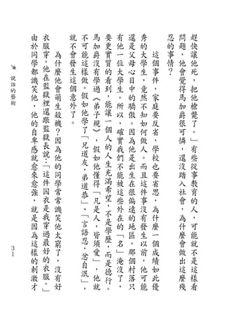 由   衣       就   不   馬   要   有   還   秀       忍   問   趕
    於   服       不   可   加   更   他   是   的       的   題   快
    同   穿   為   會   能   爵   實   一   父   大   這   事   ，   讓
    學   。   什   發   這   沒   質   位   母   學   個   情   他   他
    都   他   麼   生   樣   有   的   大   心   生   事   ？   會   死
說   譏   在   他   這   做   學   看   學   目   ，   件       覺   ，
話
    笑   監   會   個   。   過   到   生   中   竟   ，       得   把
的       獄
藝   他       萌   意   假   ︽   ，   。   的   然   家       馬   他
術   ，   裡   生   外   如   弟   能   所   驕   不   庭       加   槍
    他   還   殺   了   他   子   讓   以   傲   知   要       爵   斃
    的   跟   機   。   學   規   一   ，   。   如   反       很   了
    自   監   ？       了   ︾   個   確   因   何   省       可   。
    卑   獄   因       ﹁   ，   人   實   為   做   ，       憐   ﹂
    感   長   為       兄   假   的   我   他   人   學       ，   有
    就   說   他       道   如   人   們   是   。   校       還   些
        ：           友       生
    愈   ﹁   的       ，   他       不   出   而   也       沒   從
    來   這   同           懂   充   能   生   且   要       踏   事
                    弟       滿
    愈   件   學       道   得       被   在   這   省       入   教
    強   囚   常           ﹁   希   這   很   件   思       社   育
                    恭       望
    ，   衣   常       ﹂   凡       些   偏   事   ，       會   的
    就   是   譏       、   是   ，   外   遠   沒   為       ，   人
        我           ﹁       不
    是       笑           人   是   在   的   有   什       為   ，
    因   穿   他       言   ，       的   地   發   麼       什   可
        過           語       學
    為       太           皆   歷   ﹁   區   生   一       麼   能
    這   最   窮       忍   須       名   ，   以   個       會   就
        好           ，       ，
３
１
    樣       了       忿   愛   而   ﹂   那   前   成       做   不
    的   的   ，           ﹂   是   淹   個   ，   績       出   是
        衣           自
    刺       沒       泯   ，   德   沒   村   他   如       這   這
    激   服   有           他   行   了   落   可   此       麼   樣
        。           ﹂
    才       好       ，   就   。   ，   只   能   優       殘   看
        ﹂
 