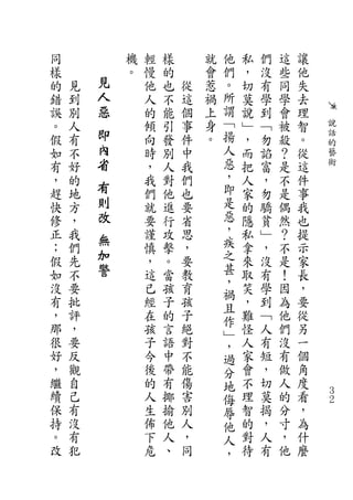 同           機   輕   樣       就   他   私   們   這   讓
樣           。   慢   的       會   們   ，   沒   些   他
的   見   見       他   也   從   惹   。   切   有   同   失
錯   到   人       人   不   這   禍   所   莫   學   學   去
誤   別   惡       的   能   個   上   謂   說   到   會   理
。   人           傾   引   事   身   ﹁   ﹂   ﹁   被   智   說
假   有   即       向   發   件   。   揚   ，   勿   殺   。   話
        內                                           的
如   不           時   別   中       人   而   諂   ？   從   藝
有   好   省       ，   人   我       惡   把   富   是   這   術
，   的           我   對   們       ，   人   ，   不   件
趕   地
        有       們   他   也       即   家   勿   是   事
快   方   則       就   進   要       是   的   驕   偶   我
修   ，   改       要   行   省       惡   隱   貧   然   也
正   我           謹   攻   思       ，   私   ﹂   ？   提
        無                       疾
；   們           慎   擊   ，           拿   ，   不   示
假   先
        加       ，   。   要       之   來   沒   是   家
如   不   警       這   當   教       甚   取   有   ！   長
沒   要           已   孩   育       ，   笑   學   因   ，
                                禍
有   批           經   子   孩       且   ，   到   為   要
，   評           在   的   子       作   難   ﹁   他   從
那   ，           孩   言   絕       ﹂   怪   人   們   另
很   要           子   語   對       ，   人   有   沒   一
好   反           今   中   不       過   家   短   有   個
，   觀           後   帶   能       分   會   ，   做   角
繼   自           的   有   傷       地   不   切   人   度
續   己           人   揶   害       侮   理   莫   的   看   ３
                                                    ２
保   有           生   揄   別       辱   智   揭   分   ，
持   沒           佈   他   人       他   的   ，   寸   為
。   有           下   人   ，       人   對   人   ，   什
改   犯           危   、   同       ，   待   有   他   麼
 