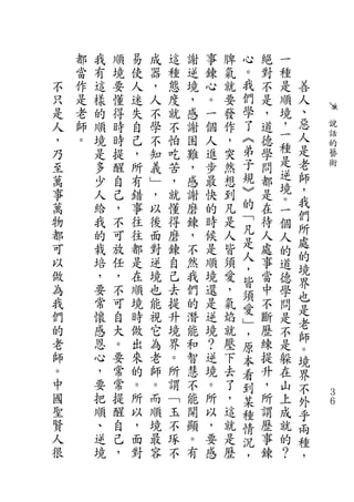 都   我   順   易   成   這   謝   事   脾   心   絕   一
    當   有   境   使   器   種   逆   鍊   氣   。   對   種
不   作   這   要   人   ，   態   境   心   就   我   不   是   善
只   是   樣   懂   迷   人   度   ，   。   要   們   是   順   人
是   老   的   得   失   不   就   感   一   發   學   ，   境   、
人   師   順   時   自   學   不   謝   個   作   了   道   ，   惡   說
，   。   境   時   己   不   怕   困   人   ，   ︽   德   一   人   話
乃       是   提   ，   知   吃   難   進   突   弟   學   種   是   的
                                                        藝
至       多   醒   所   義   苦   ，   步   然   子   問   是   老   術
萬       少   自   有   ﹂   ，   感   最   想   規   都   逆   師
事       人   己   錯   ，   就   謝   快   到   ︾   是   境   ，
                                        的       。   我
萬       給   ，   事   以   懂   磨   的   凡       在   一
物       我   不   往   後   得   鍊   時   是   ﹁   待       們
                                        凡       個   所
都       的   可   往   面   磨   ，   候   人       人   人
可       栽   放   都   對   鍊   不   是   皆   是   處       處
                                        人       的   的
以       培   任   是   逆   自   然   順   須       事   道
                                        ，           境
做       ，   ，   在   境   己   我   境   愛   皆   當   德
為       要   不   順   也   去   們   還   ，       中       界
                                        須       學   也
我       常   可   境   能   提   的   是   氣   愛   不   問
們                                                   是
        懷   自   時   視   升   潛   逆   焰   ﹂   斷   是   老
的       感   大   做   它   境   能   境   就   ，   歷   不   師
老       恩   。   出   為   界   和   ？   壓   原   練   是   。
師       心   要   來   老   。   智   逆   下   本   提   躲   境
。       ，   常   的   師   所   慧   境   去   看   升   在   界
中       要   常   。   。   謂   不   。   了   到   ，   山   不
國       把   提   所   而   ﹁   能   所   ，   某   所   上   外
                                                        ３
                                                        ６
聖       順   醒   以   順   玉   開   以   這   種   謂   成   乎
賢       、   自   ，   境   不   顯   ，   就   情   歷   就   兩
人       逆   己   面   最   琢   。   要   是   況   事   的   種
很       境   ，   對   容   不   有   感   歷   ，   鍊   ？   ，
 