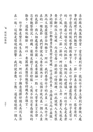 在       勸   沒   的   在   然   多   要   子   的   竹   事   善
    一       告   有   氣   的   而   的   不   之   ，   子   的   於
    起   竹   ，   觀   節   一   又   關   斷   風   能   愈   道   跟
    ，   子   還   察   ，   種   能   卡   的   。   夠   高   理   天
    這   都   跟   情   與   氣   虛   ，   往   竹   虛   的   ？   地
說   就   是   他   況   人   節   懷   你   上   子   心   時   我   萬
話
    是   整   翻   、   相   。   若   都   突   是   領   候   們   物
的
藝   環   片   臉   時   處   我   谷   要   破   一   受   就   觀   學
術   境   地   。   機   還   們   納   勇   。   節   別   會   想   習
    的   生   所   ，   要   常   雅   往   而   一   人   稍   一   ，
    影   長   以   讓   外   說   言   直   且   節   的   微   下   當
    響   在   ，   朋   圓   為   。   前   它   的   批   垂   竹   您
    。   一   要   友   ，   人   所   去   每   ，   評   下   子   看
    我   起   圓   聽   就   要   以   突   一   所   ，   來   ，   到
    們   ，   融   了   是   外   ，   破   節   以   採   ，   一   竹
    說   所   並   很   要   圓   我   。   的   它   納   表   節   子
    身   以   懂   不   圓   內   們   竹   節   能   別   示   一   ，
    教   竹   得   舒   融   方   要   子   心   不   人   竹   節   能
    、   子   觀   服   一   ，   學   很   特   斷   的   子   表   從
            察                   正
    言   願       ，   點   這   竹   直   別   的   建   的   示   竹
    教   意   時   之   。   個   子       硬   往   議   謙   很   子
            機                   ，
    ，   選       後   有   方   的   昂   ，   上   ，   虛   有   身
    還   擇   再   不   人   就   正   揚   以   升   所   態   志   上
    有   好   去   但   常   代   直   直   此   ，   以   度   氣   學
    環   朋   諫   沒   常   表   ，   立   說   其   竹   。   ，   到
３   境   友   言   有   直   一   以   而   明   實   子   竹   很   什
７
    對   共   。   感   言   個   及   不   人   人   也   子   有   麼
    一   同       謝   不   人   竹   屈   生   生   是   是   原   做
    個   生       他   諱   正   子   服   有   就   表   空   則   人
    人   活       的   ，   直   內   ，   很   是   君   心   ，   處
 