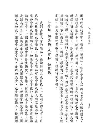 體   是   話   至   己           定   正   你   所   在   潛
也   因   的   於   的           性   所   把   以   這   移
是   為   分   會   人   我   人   、   謂   蓬   ，   種   默
如   太   寸   造   格   們   有   知   ﹁   、   荀   氣   化
此   多   。   成   修   去   短   見   不   麻   子   氛   的
。   人   一   團   養   挖       都   扶   一   講   之   影   說
團   在   個   體   也   人   切   還   而   起   過   中   響   話
                        莫                           的
體   講   團   的   會   家       沒   直   種   ，   ，   ，   藝
中   是   體   失   降   的   揭   有   ﹂   植   ﹁   就   稱   術
最   是   裡   和   低   隱       確   。   時   蓬   會   為
重   非   常   。   。   私
                        人   立   所   ，   生   ﹁   ﹁
要   非   常   如   挖   ，   有   以   以   麻   麻   德   境
的   ，   發   果   人   無   私   前   ，   都   中   日   教
，   而   生   您   家   論       ，   環   是   ﹂   進   ﹂
                        切   環       很           。
是   造   衝   要   隱   對           境       ，   ，   你
以   成   突   用   私   別
                        莫   境   對   直   蓬   過
                        說           立           身
和   團   、   人   可   人       特   一       是   日   旁
                            別       的
為   體   摩   ，   能   或           個   ，   比   少   都
貴   失   擦   除   會   自       重   人   因   較   ﹂   是
，   和   ，   了   造   己       要   特   此   彎   ，   一
也   。   往   德   成   ，       。   別   蓬   曲   自   群
要   所   往   行   他   一           重   自   的   己   正
隱   謂   都   之   人   點           要   然   一   的   直
惡   家   是   外   的   利           ，   也   種   道   有
揚   和   言   ，   家   益           尤   會   植   德   品
善   萬   語   還   庭   都           其   直   物   也   德
                                                    ３
                                                    ８
，   事   不   要   不   沒           在   立   ，   會   的
使   興   慎   看   和   有           孩   起   但   增   朋
團   ，   ，   他   ，   ，           子   來   是   進   友
體   團   就   講   甚   自           的   ，   當   。   ，
 