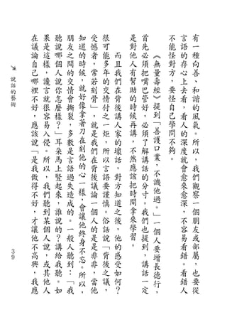 在   果   聽   朋   知   受   很       是   首       不   言   有
    議   是   說   友   道   憾   可       對   先       能   語   一
    論   這   哪   之   的   者   能   而   他   必   ︽   怪   的   種
    自   樣   個   間   時   ，   多   且   人   須   無   對   存   向
    己   ，   人   的   候   常   年   我   有   把   量   方   心   善
說   哪   讒   說   交   ，   若   的   們   幫   嘴   壽   ，   上   、
話
    裡   言   你   情   就   刻   交   在   助   巴   經   要   去   和
的
藝   不   就   怎   會   好   骨   情   背   的   管   ︾   怪   看   諧
術   好   很   麼   撕   像   ﹂   付   後   時   好   提   自   ，   的
    ，   容   樣   裂   拿   ，   之   講   候   ，   到   己   看   風
    應   易   ？   ，   著   就   一   人   再   必   ﹁   學   人   氣
    該   入   ﹂   多   刀   是   炬   家   講   須   善   問   的   。
    說   侵   耳   數   在   我   ，   的   ，   了   護   不   深   所
    ﹁   。   朵   是   刻   們   所   壞   不   解   口   夠   度   以
    是   所   馬   言   他   在   以   話   然   講   業   。   就   ，
    我   以   上   語   的   背   言   ，   應   話   ，       會   我
    做   ，   豎   過   心   後   語   對   該   的   不       愈   們
    得   我   起   失   一   議   要   方   把   分   譏       來   觀
    不   們   來   造   樣   論   謹   知   時   寸   他       愈   察
    好   聽   ，   成   ，   一   慎   道   間   。   過       深   一
                    會               拿       。
    ，   到   誰   的   讓   個   。   之       我   ﹂       ，   個
    才   某   說   。       人   俗   後   來   們   一       不   朋
                    他               學
    讓   個   的   一   終   的   話   ，       也   個       容   友
    他   人   ？   般       是   說   他   習   提   人       易   或
                    身               。
    不   說   講   人   不   是   ﹁   的       到   要       看   部
３
９
    高   ，   給   聽   忘   非   背   感       ，   增       錯   屬
    興   或   我   到   。   非   後   受       講   長       。   ，
    ，   其   聽   ：   所   ，   之   如       話   德       看   也
    我   他   。   ﹁   以   當   議   何       一   行       錯   要
    應   人   如   我   ，   他   ，   ？       定   ，       人   從
 
