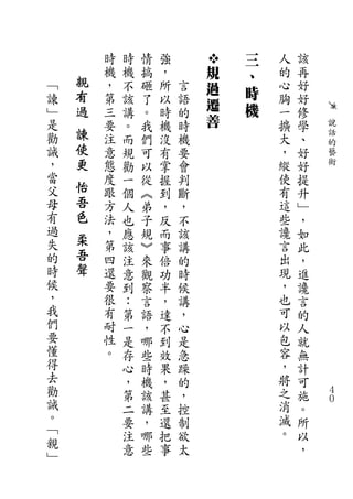 時   時   情   強           三   人   該
        機   機   搞   ，       規   、   的   再
﹁   親   ，   不   砸   所   言           心   好
                            過   時
諫   有   第   該   了   以   語           胸   好
    過                       遷   機
﹂       三   講   。   時   的           一   修
是       要   。   我   機   時   善       擴   學   說
勸   諫   注   而   們   沒   機           大   、   話
    使                                       的
誡       意   規   可   有   要           ，   好   藝
，   更   態   勸   以   掌   會           縱   好   術
當       度   一   從   握   判           使   提
父   怡   跟   個   ︽   到   斷           有   升
母   吾   方   人   弟   ，   ，           這   ﹂
有   色   法   也   子   反   不           些   ，
過       ，   應   規   而   該           讒   如
失   柔   第                           言
            該   ︾   事   講               此
的   吾   四   注   來   倍   的           出   ，
時   聲   還   意   觀   功   時           現   進
候       要   到   察   半   候           ，   讒
，       很   ：   言   ，   講           也   言
我       有   第   語   達   ，           可   的
們       耐   一   ，   不   心           以   人
要       性   是   哪   到   是           包   就
懂       。   存   些   效   急           容   無
得           心   時   果   躁           ，   計
去           ，   機   ，   的           將   可
勸           第   該   甚   ，           之   施   ４
誡           二   講   至   控           消   。
                                            ０
。           要   ，   還   制           滅   所
﹁           注   哪   把   欲           。   以
親           意   些   事   太               ，
﹂
 