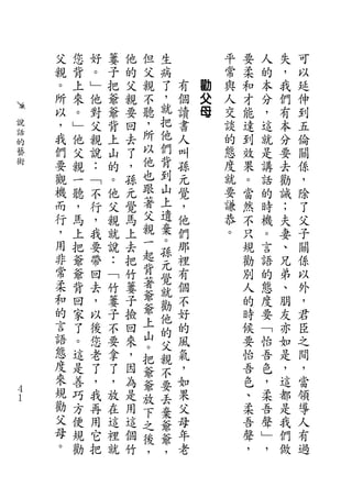 父   您   好   簍   他   但   生           平   要   人   失   可
    親   背   。   子   的   父   病           常   柔   的   ，   以
    。   上   ﹂   把   父   親   了   有   勸   與   和   本   我   延
    所   來   他   爺   親   不   ，   個   父   人   才   分   們   伸
    以   。   對   爺   要   聽   就   讀   母   交   能   ，   有   到
說   ，   ﹂   父   背   回   ，   把   書       談   達   這   本   五
話   我   他   親   上   去   所   他   人       的   到   就   分   倫
的                       以   們
藝   們   父   說   山   了           叫       態   效   是   要   關
術   要   親   ：   的   ，   他   背   孫       度   果   講   去   係
    觀   一   ﹁   。   孫   也   到   元       就   。   話   勸   ，
    機   聽   不   他   元   跟   山   覺       要   當   的   誡   除
    而   ，   行   父   覺   著   上   ，       謙   然   時   ；   了
    行   馬   ，   親   馬   父   遺   他       恭   不   機   夫   父
    ，   上   我   就   上   親   棄   們       。   只   。   妻   子
    用   把   要   說   去   一   。   那           規   言   、   關
                        起   孫
    非   爺   帶   ：   把       元   裡           勸   語   兄   係
    常   爺   回   ﹁   竹   背       有           別   的   弟   以
                        著   覺
    柔   背   去   竹   簍       就   個           人   態   、   外
    和   回   ，   簍   子   爺       不           的   度   朋   ，
                        爺   勸
    的   家   以   子   撿       他   好           時   要   友   君
    言   了   後   不   回   上       的           候   ﹁   亦   臣
                        山   的
    語   。   您   要   來       父   風           要   怡   如   之
    態                   。
        這   老   拿   ，   把   親   氣           怡   吾   是   間
    度   是   了   了   因   爺   不   ，           吾   色   ，   ，
    來   善   ，   ，   為   爺   要   如           色   ，   這   當
４   規   巧   我   放   是   放   丟   果           、   柔   都   領
１
    勸   方   再   在   用   下   棄   父           柔   吾   是   導
    父   便   用   這   這   之   爺   母           吾   聲   我   人
    母   規   它   裡   個   後   爺   年           聲   ﹂   們   有
    。   勸   把   就   竹   ，   ，   老           ，   ，   做   過
 