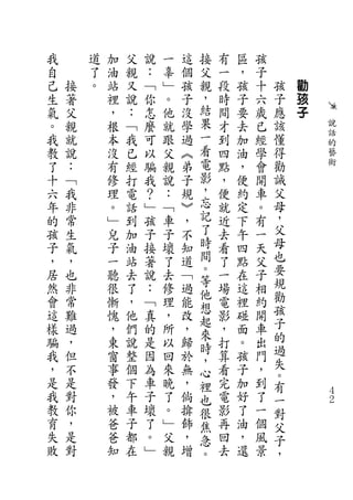 我       道   加   父   說   一   這   接   有   區   孩
自       了   油   親   ：   辜   個   父   一   ，   子
己   接   。   站   又   ﹁   ﹂   孩   親   段   孩   十   孩   勸
生   著       裡   說   你   。   子   ，   時   子   六   子   孩
氣   父       ，   ：   怎   他   沒   結   間   要   歲   應   子
。   親       根   ﹁   麼   就   學   果   才   去   已   該       說
我   就       本   我   可   跟   過   一   到   加   經   懂       話
                                                        的
教   說       沒   已   以   父   ︽   看   四   油   學   得       藝
了   ：       有   經   騙   親   弟   電   點   ，   會   勸       術
十   ﹁       修   打   我   說   子   影   ，   便   開   誡
六   我       理   電   ？   ：   規   ，   便   約   車   父
年   非       。   話   ﹂   ﹁   ︾   忘   就   定   。   母
的   常       ﹂   到   孩   車   ，   記   近   下   有   ，
孩   生       兒   加   子   子   不   了   去   午   一   父
子   氣       子   油   接   壞   知   時   看   四   天   母
，   ，       一   站   著   了   道   間   了   點   父   也
居   也       聽   去   說   去   ﹁   。   一   在   子   要
                                等               規
然   非       很   了   ：   修   過   他   場   這   相
會   常       慚   ，   ﹁   理   能       電   裡   約   勸
                                想               孩
這   難       愧   他   真   ，   改   起   影   碰   開
樣   過       ，   們   的   所   ，       ，   面   車   子
                                來               的
騙   ，       東   說   是   以   歸   時   打   。   出
我   但       窗   整   因   回   於       算   孩   門   過
                                ，               失
，   不       事   個   為   來   無   心   看   子   ，   。
是   是       發   下   車   晚   ，   裡   完   加   到   有
我   對       ，   午   子   了   倘   也   電   好   了   一
                                                        ４
                                                        ２
教   你       被   車   壞   。   揜   很   影   了   一   對
育   ，       爸   子   了   ﹂   飾   焦   再   油   個   父
失   是       爸   都   。   父   ，   急   回   ，   風   子
敗   對       知   在   ﹂   親   增   。   去   還   景   ，
 