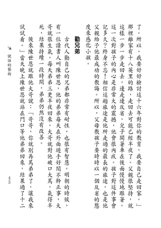 試       死   哥   有           度   父   記   這   這   那   了
    試       ，   就   一           來   親   多   一   樣   裡   。
    看   後   結   很   位   古   勸   感   給   久   次   一   離   所
    。   來   果   生   讀   代   兄   化   予   ？   對   步   家   以
    ﹂   陳   持   氣   書   人   弟   小   他   終   孩   一   有   ，
說   當   世   續   ，   人   勸       孩   最   身   子   步   十   我
話           一                   。
的
    天   恩       每   叫   自           成   不   的   走   八   要
藝   晚   就   段   天   陳   己           功   忘   內   回   英   好
術   上   跟   時   弟   世   的           的   ！   心   去   里   好
    陳   他   間   弟   恩   兄           教   相   是   ，   的   檢
    世   大   ，   三   ，   弟           誨   信   非   邊   路   討
    恩   哥   弟   更   他   都           。   這   常   走   ，   這
    就   說   弟   半   的   非           所   趟   大   邊   走   十
    站   ：   仍   夜   弟   常           以   旅   的   反   回   六
    在   ﹁   然   回   弟   有           ，   途   震   省   去   年
    門   哥   沒   來   每   耐           父   是   撼   ，   可   對
    口   哥   有   ，   天   性           母   他   ，   兒   能   你
    等   ，   改   大   在   ，           教   所   他   子   已   的
    他   你   善   哥   外   也           孩   走   會   開   經   教
    弟   就   。   就   面   很           子   過   很   著   半   育
    弟   別       對   遊   有           要   的   內   車   夜   ，
    回   再       他   手   智           時   最   疚   在   了   我
    來   罵       破   好   慧           時   長   。   後   。   要
    ，   弟       口   閒   。           以   的   孩   面   父   自
    結   弟       大   不   明           一   旅   子   慢   親   己
４
３
    果   了       罵   幹   朝           個   途   對   慢   很   走
    過   ，       ，   正   的           反   ，   這   地   堅   回
    了   讓       氣   事   時           省   也   件   跟   持   家
    十   我       得   ，   候           的   是   事   著   ，   。
    二   來       半   大   ，           態   他   會   。   就   ﹂
 
