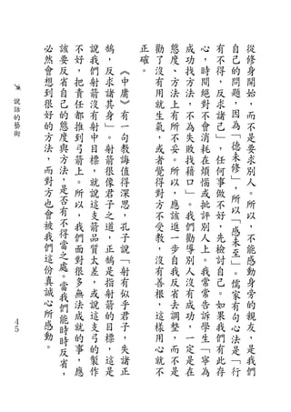 必   該   不   說   鵠       正   勸   態   成   心   有   自   從
    然   要   好   我   ，       確   了   度   功   ，   不   己   修
    會   反   ，   們   反   ︽   。   沒   、   找   時   得   的   身
    想   省   把   射   求   中       有   方   方   間   ，   問   開
    到   自   責   箭   諸   庸       用   法   法   絕   反   題   始
說   很   己   任   沒   其   ︾       就   上   ，   對   求   ，   ，
話
的
    好   的   都   有   身   有       生   有   不   不   諸   因   而
藝   的   態   推   射   ﹂   一       氣   所   為   會   己   為   不
術   方   度   到   中   。   句       ，   不   失   消   ﹂   ﹁   是
    法   與   弓   目   射   教       或   妥   敗   耗   ，   德   要
    ，   方   箭   標   箭   誨       者   。   找   在   任   未   求
    而   法   上   ，   很   值       覺   所   藉   煩   何   修   別
    對   ，   。   就   像   得       得   以   口   惱   事   ﹂   人
    方   是   所   說   君   深       對   ，   ﹂   或   做   ，   。
    也   否               思                           所
            以   這   子           方   應   。   批   不   以   所
    會   有   ，   支   之   ，       不   該   我   評   好       以
        不                                           ﹁
    被       我   箭   道   孔       受   進   們   別   ，   感   ，
    我   得   們   品   ，   子       教   一   勸   人   先       不
        當                                           未
    們       面   質   正   說       ，   步   導   上   檢   至   能
    這   之   對   太   鵠   ﹁       沒   自   別   。   討       感
        處                                           ﹂
    份       很   差   是   射       有   我   人   我   自   。   動
    真   。
        當   多   ，   指   有       善   反   沒   常   己   儒   身
    誠   我   無   或   射   似       根   省   有   常   。   家   旁
    心   們   法   說   箭   乎       ，   去   成   告   如   有   的
    所   能   成   這   的   君       這   調   功   訴   果   句   親
４   感   時   就   支   目   子       樣   整   ，   學   我   心   友
５
    動   時   的   弓   標   ，       用   ，   一   生   們   法   ，
    。   反   事   的   ，   失       心   而   定   ﹁   有   是   是
        省   ，   製   這   諸       就   不   是   寧   此   ﹁   我
        ，   應   作   是   正       不   是   在   為   存   行   們
 