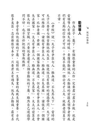 很       問   很   失   家   可   天       不   們   當
多       不   大   去   ，   以   子       諱   有   領
良   身   好   的   國   比   維   只   ︽   。   足   導   作   勸
臣   旁   ，   一   家   如   持   要   孝       夠   人   為   領
、   有   也   個   。   魯   。   有   經       的   有   臣   導
忠   向   不   官   ﹁   國   ﹁   七   ︾       信   過   子   人   說
        至                                               話
臣   他       職   大   、   諸   個   說       任   失   、       的
都   進   於   ，   夫   齊   侯   肯   ﹁       才   的   屬       藝
很   諫   把   只   有   國   有   勸   天       可   時   下       術
守   的   他   要   爭   ，   爭   他   子       以   候   ，
本   下   的   他   臣   一   臣   的   有       ，   ，   有
分   屬   家   身   三   個   五   大   爭       千   要   個
，   ，   族   邊   人   國   人   臣   臣       萬   懂   很
只   這   敗   有   ，   家   ，   ，   七       不   得   重
要   對   掉   三   雖   雖   雖   縱   人       能   勸   要
君   他   。   個   無   然   無   使   ，       到   誡   的
王   一       肯   道   無   道   他   雖       一   他   工
有   生       勸   ，   道   ，   沒   無       個   。   作
過   事       他   不   ，   不   有   道       公   而   一
失   業       的   失   但   失   很   ，       司   勸   定
，   的       下   其   是   其   好   不       才   諫   要
他   成       屬   家   他   國   的   失       三   的   盡
馬   敗       ，   ﹂   有   ﹂   道   其       天   前   心
上   至       雖   ，   爭   ，   德   天       ，   提   盡
勸   關       然   大   臣   諸   學   下       就   是   力
誡   重       自   夫   五   侯   問   ﹂       跟   領   去       ４
                                                        ６
，   要       己   以   人   是   ，   ，       老   導   做
最   。       道   前   ，   一   天   當       闆   者   ，
有   古       德   算   不   個   下   時       直   對   就
名   代       學   是   會   國   還   的       言   我   是
 