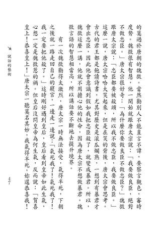 皇   心   我   之       徵   魏   會   古   這   跟   不   度   的
    上   想   一   後       言   徵   出   代   麼   唐   做   勢   莫
    ！   一   定   就   有   語   這   忠   的   一   太   忠   。   過
    恭   定   要   一   一   的   麼   臣   君   說   宗   臣   魏   於
    喜   是   把   路   次   智   一   ，   王   ，   說   。   徵   唐
說   皇   魏   他   走   魏   慧   講   因   都   唐   ：   ﹂   很   朝
話   上           回       相
的
        徵   殺       徵       ，   此   是   太   ﹁   唐   有   的
藝   ！   惹   了   自   勸   當   他   他   飽   宗   忠   太   智   魏
術   ﹂   的   。   己   得   高   就   會   讀   哈   臣   宗   慧   徵
    唐   禍   ﹂   的   太   ，   不   意   詩   哈   都   很   ，   。
    太   。   這   寢   激   所   用   識   書   大   要   好   他   當
    宗   但   時   宮   烈   以   擔   到   ，   笑   被   奇   一   然
    一   皇   剛   ，   ，   講   心   假   尤   起   殺   ：   開   勸
    聽   后   好   一   唐   話   他   如   其   來   頭   ﹁   始   別
    莫   沒   遇   邊   太   要   的   我   對   ，   ，   為   就   人
    名   問   到   走   宗   不   性   把   歷   但   所   什   跟   不
    其   皇   皇   一   一   斷   命   忠   史   是   以   麼   唐   能
    妙   帝   后   邊   時   地   ，   臣   是   在   我   你   太   直
    ，           說       去
    我   為   ，   ：   無       因   殺   滾   笑   不   要   宗   言
    氣   何   皇   ﹁   法   提   為   了   瓜   的   做   做   說   不
    得   生   后   氣   接   升   唐   ，   爛   背   忠   良   ：   諱
    半   氣   看   死   受   境   太   就   熟   後   臣   臣   ﹁   ，
    死   ，   到   我   ，   界   宗   變   ，   ，   ，   不   我   要
    ，   反   皇   了   氣   。   不   成   一   唐   我   做   要   察
    妳   而   帝   ！   得       想   暴   想   太   要   忠   做   言
４
７
    還   說   如   氣   半       做   君   到   宗   做   臣   良   觀
    恭   ：   此   死   死       暴   。   有   會   良   ？   臣   色
    喜   ﹁   生   我   ，       君   所   暴   思   臣   ﹂   ，   ，
    我   賀   氣   了   下       。   以   君   考   。   魏   絕   審
    ！   喜   ，   ！   朝       魏   ，   才   。   ﹂   徵   對   時
 