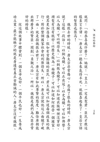 功       好   出   了   行   使   頭   以   說       的   樣   就
立       的   那   一   ，   其   髮   人   了       智   直   問
業   從   榜   麼   面   對   更   有   為   這   魏   慧   言   ：
，   這   樣   多   ，   於   加   沒   鏡   樣   徵   也   不   ﹁
最   個   。   的   就   整   昌   有   ，   一   去   很   諱   妳
不   故       賢   是   個   盛   梳   可   段   世   高   。   恭   說
能   事       臣   指   國   ；   好   以   話   的   ！   ﹂   喜   話
缺                                                       的
    中       ，   魏   家   假   ；   明   ：   時       唐   我   藝
少   體       開   徵   社   如   以   得   ﹁   候       太   什   術
的   會       創   去   會   有   歷   失   以   ，       宗   麼
就   到       ﹁   世   的   肯   史   。   銅   唐       一   ？
是   ，       貞   了   利   勸   做   ﹂   為   太       聽   ﹂
身                           為   以   鏡
    一       觀   。   弊   諫       銅       宗       本   她
邊   個       之   唐   得   的   一       ，   非       來   說
有                           面   做   可
    皇       治   太   失   臣       為       常       氣   ：
真   帝       ﹂   宗   。   民   鏡       以   傷       得   ﹁
正                           子   鏡   正
    也       。   有   所   ，   ，   子       心       半   皇
肯   好       所   如   以   君           衣   ，       死   上
勸                           可   ，   冠
    ，       以   此   ，   王   以   可   ；   悲       ，   ，
誡   一       ，   尊   唐   就               痛       就   一
的                           知   以   以
    個       魏   賢   太   可   道   知   史   了       歡   定
人   平       徵   的   宗   以               很       喜   是
。                           如   道   為
唐   民       是   態   說   知   何   衣   鏡   長       起   聖
太   也       我   度   他   道   經   服   ，   的       來   君
宗   好       們   ，   這   每   營   哪   可   時       了   ，
沒   ，       為   難   三   個   一   裡   以   間       。   臣   ４
                                                        ８
有   一       人   怪   面   政   個   沒   知   。       皇   民
魏   生       臣   唐   鏡   策   國   穿   興   唐       后   才
徵   要       非   朝   子   的   家   好   替   太       言   敢
、   成       常   能   破   執   ，   ，   ；   宗       語   這
 