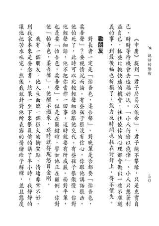 讓   到       他   也   他   他   柔           義   益   己
他   我       ﹁   是   輕   怕   吾           的   自   ，
把   家   我   怡   要   聲   死   聲   對   勸   事   己   時   ︽
苦   本   有   吾   ﹁   細   了   ﹂   長   朋   ，   ，   時   中
水   來   一   色   怡   語   ，   ？   者   友   到   抓   等   庸
吐   是   個   ，   吾   ，   此   要   一       最   些   待   ︾   說
            柔                           後               話
完   要   朋       色   他   時   視   定           比   機   提   的
。   念   友   吾   ，   不   可   情   是       福   較   會   到   藝
然   書   ，   聲   柔   把   以   況   ﹁       也   快   去   ﹁   術
後   ，   他   ﹂   吾   你   比   而   怡       折   速   造   君
我   結   人   ，   聲   當   較   論   吾       損   的   福   子
就   果   生   他   ﹂   作   輕   。   色       了   機   於   居
針   一   面   醒   ，   一   聲   有   ，       ，   會   民   易
對   坐   臨   不   但   回   細   些   柔       能   ，   。   以
他   下   一   過   是   事   語   孩   吾       力   往   ﹁   俟
所   來   個   來   在   ，   跟   子   聲       及   往   小   命
表   很   很   ，   關   這   他   很   ﹂       時   僥   人   ﹂
露   氣   大   這   鍵   時   交   沒   。       間   倖   行   ，
的   憤   的   時   時   就   代   有   對       也   的   險   君
情   的   衝   就   ，   要   。   信   晚       耗   心   以   子
緒   講   突   得   譬   有   有   心   輩       在   理   僥   絕
給   了   點   現   如   所   些   ，   是       討   都   倖   不
予   半   ，   怒   他   威   孩   你   否       好   會   ﹂   攀
解   小   情   目   正   嚴   子   跟   都       上   做   ，   緣
釋   時   緒   金   在   。   很   他   要       ，   出   小   ，
，   ，   非   剛   顛   面   傲   講   ﹁       得   一   人   只   ５
                                                        ０
並   我   常   。   倒   對   慢   話   怡       不   些   只   是
且   靜   不       ，   平   ，   很   吾       償   不   想   充
態   靜   好       你   輩   你   凶   色       失   順   著   實
度   的   ，       對   ，   對   ，   ，       。   道   利   自
 