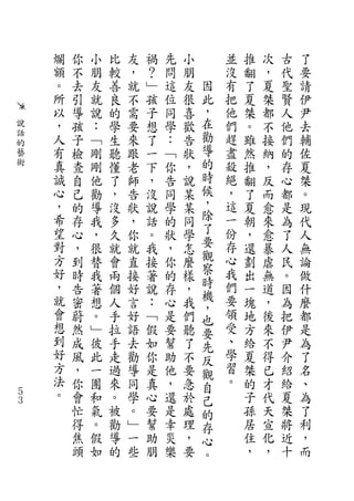 爛   你   小   比   友   禍   先   小       並   推   次   古   了
    額   不   朋   較   ，   ？   問   朋       沒   翻   ，   代   要
    。   去   友   善   就   ﹂   這   友   因   有   了   夏   聖   請
    所   引   就   良   不   孩   位   很   此   把   夏   桀   賢   伊
    以   導   說   的   需   子   同   喜   ，   他   桀   都   人   尹
說   ，   孩   ：   學   要   想   學   歡   在   們   。   不   他   去
話   人   子   ﹁   生   來   了   ：   告   勸   趕   雖   接   們   輔
的
藝   有   檢   剛   聽   跟   一   ﹁   狀   導   盡   然   納   的   佐
術   真   查   剛   懂   老   下   你   ，   的   殺   推   ，   存   夏
    誠   自   他   了   師   ，   告   說   時   絕   翻   反   心   桀
    心   己   勸   ，   告   沒   同   某   候   ，   了   而   都   。
    ，   的   導   沒   狀   說   學   某   ，   這   夏   愈   是   現
    希   存   我   多   ，   話   的   同   除   一   朝   來   為   代
    望   心   ，   久   你   。   狀   學   了   份   ，   愈   了   人
    對   ，   很   就   就   我   ，   怎   要   存   還   暴   人   無
    方   到   替   會   直   接   你   麼   觀   心   劃   虐   民   論
    好   時   我   兩   接   著   的   樣   察   我   出   無   。   做
    ，   告   著   個   好   說   存   ，   時   們   一   道   因   什
    就   密   想   人   言   ：   心   我   機   要   塊   ，   為   麼
    會                               ，   領
        蔚   。   手   好   ﹁   是   們   也       地   後   把   都
    想   然   ﹂   拉   語   假   要   聽   要   受   方   來   伊   是
    到   成   彼   手   去   如   幫   了   先   、   給   不   尹   為
    好   風   此   走   勸   你   助   不   反   學   夏   得   介   了
    方   ，   一   過   導   是   他   要   觀   習   桀   已   紹   名
    法   你   團   來   同   真   ，   急   自   。   的   才   給   、
５   。   會   和   。   學   心   還   於   己       子   代   夏   為
３
        忙   氣   被   。   要   是   處   的       孫   天   桀   了
        得   。   勸   ﹂   幫   幸   理   存       居   宣   將   利
        焦   假   導   一   助   災   ，   心       住   化   近   ，
        頭   如   的   些   朋   樂   要   。       ，   ，   十   而
 