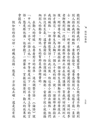 會   語   ﹁       納   不   我   話   後   老   士   別   聽
    提   、   中       別   但   的   才   ，   師   ，   人   到
假   高   態   人   在   人   沒   缺   講   剛   教   漸   指   別
如   。   度   以   勸   的   有   點   完   好   到   相   出   人
你       跟   下   人   勸   生   。   ，   要   這   親   我   稱
的       他   ，   的   告   氣   ﹂   女   吃   一   ﹂   們   讚   說
                    ，                                   話
存       講   不   時       ，   邵   學   飯   段   ，   的   我   的
心       ，   可   候   對   還   老   生   ，   時   所   缺   們   藝
好       他   以   ，   他   會   師   馬   邵   ，   有   點   ，   術
，       會   語   也   一   感   很   上   老   我   肯   ，   我
時       聽   上   要   生   謝   驚   鞠   師   跟   勸   要   們
機       了   也   看   的   你   訝   了   就   邵   告   歡   要
也       一   ﹂   對   幫   ，   ！   一   指   老   你   喜   受
沒       頭   ，   方   助   給   從   個   出   師   的   接   寵
錯       霧   中   的   是   你   此   九   一   正   朋   受   若
，       水   等   水   無   深   以   十   個   好   友   ，   驚
態       。   程   準   法   深   後   度   女   在   就   還   ，
度       掌   度   ，   衡   的   ，   的   學   杭   會   要   要
、       握   以   進   量   一   給   躬   生   州   圍   感   警
方       這   下   而   的   鞠   這   ，   某   講   到   謝   惕
法       個   ，   調   。   躬   些   說   個   課   你   別   自
也       原   你   整       。   小   ：   動   ，   的   人   己
正       則   不   言       當   孩   ﹁   作   等   身   ，   做
確       ，   要   語       孩   指   謝   不   我   邊   這   得
，       勸   用   。       子   出   謝   大   們   來   樣   還
還       人   上   ︽       從   缺   邵   好   回   。   才   不   ５
                                                        ６
是       的   等   論       小   點   老   要   到   深   能   夠
沒       效   人   語       就   ，   師   改   深   圳   ﹁   ；
有       果   的   ︾       能   他   指   正   圳   的   直   聽
效       就   言   說       接   們   出   。   之   李   諒   到
 