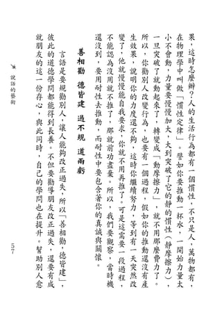 就   彼           還   不   變   生   所   一   小   在   果
    朋   此           沒   能   了   效   以   旦   不   物   ，
    友   的   言   善   到   認   ，   果   ，   突   會   理   這
    的   道   語   相   ，   為   他   ，   你   破   動   學   時
    這   德   是   勸   要   沒   就   說   勸   了   ，   中   怎
說   一   學   要       用   用   慢   明   別   就   力   叫   麼
話
    份   問   規   德   耐   就   慢   你   人   動   量   做   辦
的               皆
藝   存   都   勸       性   不   能   的   改   起   要   ﹁   ？
術   心   能   別   建   去   推   自   力   變   來   慢   慣   人
    ，   得   人       推   了   我   度   行   了   慢   性   的
    與   到   ，   過   動   ，   要   還   為   ，   加   定   生
    此   長   讓   不   ，   那   求   不   ，   轉   大   律   活
    同   養   人   規   而   就   ，   夠   也   變   ，   ﹂   行
    時   。   能       耐   前   你   ，   要   成   大   。   為
            夠   道   性       就               到       都
    ，   不               功       這   有   ﹁       譬
    自   但   改   兩   中   盡   不   時   一   動   突   如   有
    己   要   正   虧   要   棄   用   你   個   摩   破   你   一
    的   勸   過       包   。   再   繼   過   擦   了   要   個
    學   導   失       含   所   推   續   程   力   它   推   慣
            ，       著       了               的       性
    問   朋   所           以   。   努   ，   ﹂       動
    也   友           你   ，       力   假   ，   靜   一   ，
            以               可               的       不
    在   改   ﹁       的   我   是   ，   如   就       杯
            善       真                       慣       只
    提   正               們   這   等   你   不       水   是
    升   過   相       誠   要       到   的   用   性   ，
                            需               ︵       人
    。   失   勸       與   觀   要   有   推   那       一
            ，       關                       靜       ，
５   幫   ，               察   一   一   動   麼   摩   開   萬
７
    助   還   德       懷   ，       天   還   費       始
            皆               段               擦       物
    別   要           。   當   過   突   沒   力       力   都
            建                               力
    人   有               時   程   然   有   了   ︶   量   有
    愈   成   ﹂           機       改   產   。       太
            ，               ，               ，       ，
 