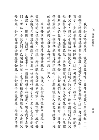 母   到   來   先   樂       的   傷   會   母   重   孩   個
如   。   說   反   讓       恭   心   到   也   父   子   孩
此   所   ：   觀   他   跟   敬   難   別   很   母   一   子   我
，   以   ﹁   自   的   父   就   過   人   辛   ，   生   連   們
對   ，   媽   己   心   母   能   。   的   勞   對   就   對   對
所   要   媽   有   很   講   從   一   父   ，   父   會   父   言   說
                        父                       母       話
有   從   ，   沒   浮   話       個   母   也   母   有       語   的
的   我   請   有   動   的   母   孝   也   應   講   很   講   的   藝
長   們   問   做   、   態   身   子   希   該   話   大   話   態   術
者   自   有   到   煩   度   上   能   望   恭   和   的   都   度
都   己   什   ？   燥   要   再   有   他   敬   顏   障   不   ，
應   開   麼   假   ，   非   延   這   的   。   悅   礙   恭   就
該   始   事   如   所   常   伸   種   孩   他   色   ；   敬   是
如   做   ？   有   以   恭   到   同   子   能   ，   這   ，   從
此   起   ﹂   一   聽   敬   一   理   好   體   看   一   他   父
。   ，   這   位   兩   ，   切   心   ，   會   到   句   對   母
但   先   樣   母   句   現   人   ，   假   到   別   做   別   呼
對   有   的   親   話   代   。   不   如   父   人   到   人   、
孩   這   聲   呼   就   人       願   我   母   的   了   也   父
子   種   音   喚   不   為       意   們   念   父   ，   不   母
不   恭   和   子   耐   何       讓   對   念   母   孩   會   命
能   謙   態   女   煩   無       別   人   希   ，   子   恭   這
這   的   度   ，   ，   法       人   惡   望   他   一   敬   幾
                                                。
樣   態   ，   其   就   做       的   言   他   會   生   這   句
，   度   現   子   頂   到       父   相   好   想   受   一   開
學   。   在   女   嘴   ？       母   向   ，   到   益   句   始   ６
                                                        ２
問   不   幾   馬   。   電       痛   ，   他   別   。   沒   做
是   是   乎   上   我   視       苦   父   也   人   他   做   起
活   對   看   走   們   、       ，   母   能   的   能   到   。
的   父   不   過   要   音       他   會   體   父   尊   ，   一
 