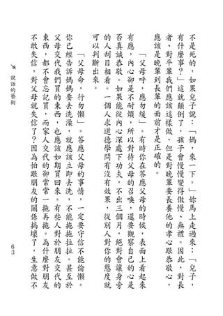 不   東   父   你       可   的   否   有       應   者   有   不
    敢   西   母   已       以   人   真   應       該   、   什   是
    失   ，   交   經   ﹁   判   刮   誠   ，   ﹁   是   對   麼   死
    信   都   代   告   父   斷   目   恭   內   父   晚   平   事   的
    ，   不   我   訴   母   出   相   敬   心   母   輩   輩   ？   ，
說   對   會   們   媽   命   來   看   。   卻   呼   到   我   ﹂   如
話                       。                   長
的
    父   忘   買   媽   ，       。   如   是   ，       們   這   果
藝   母   記   的   要   行       一   果   不   應   輩   應   就   兒
術   就   買   東   去   勿       個   能   耐   勿   的   該   顛   子
    失   ，   西   洗   懶       人   從   煩   緩   面   這   倒   說
    信   而   ，   澡   ﹂       求   內   ，   ﹂   前   樣   了   ：
    了   家   也   ，   。       道   心   所   。   才   做   ，   ﹁
    ？   人   應   就   答       德   深   以   有   是   ，   孩   媽
    因   交   該   應   應       學   處   對   時   正   但   子   ，
    為   代   如   該   父       問   下   待   你   確   是   會   來
    怕   的   期   立   母       有   功   父   在   的   對   慢   一
    跟   卻   買   即   的       沒   夫   母   答   。   晚   慢   下
    朋   常   回   去   事       有   ，   的   應       輩   變   。
    友   常   來   洗   情       效   不   召   父       要   得   ﹂
    的   一   。   ，   ，       果   出   喚   母       長   傲   妳
    關   拖   有   不   一       ，   三   ，   的       養   慢   馬
    係   再   些   能   定       從   個   還   時       他   、   上
    搞   拖   人   拖   要       別   月   要   候       的   無   走
    壞   。   對   拖   守       人   ，   觀   ，       孝   禮   過
    了   為   於   拉   信       對   絕   察   表       心   。   來
６
３
    ，   什   朋   拉   不       你   對   自   面       跟   因   ：
    生   麼   友   。   能       的   會   己   上       恭   此   ﹁
    意   對   交   甚   偷       態   讓   的   看       敬   ，   兒
    做   朋   代   至   懶       度   身   心   起       心   對   子
    不   友   的   於   。       就   旁   是   來       ，   長   ，
 