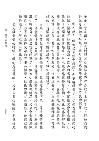聽   服   跟   定       錯   人   釋   能   時        對   子
        得   你   你   了       的   家   ，   父   候        父   是
    當   進   。   聊   ，   因   ，   講   都   子   ，   有    母   一
    父   去   如   兩   他   此   這   了   沒   之   情   人    講   言
    母   ，   果   句   會   ，   樣   五   有   間   緒   說    話   九
說   責   所   你   ，   覺   即   以   句   去   就   有   ：﹁   不   頂
話       以                   後                        耐
的
    罰       贏   意   得   使       ，   正   會   時   假        ，
藝   的   要   得   思   自   父   可   其   視   吵   比   如    煩   那
術   時   沉   父   就   己   母   能   中   自   起   較   父    ，   我
    候   得   母   是   太   確   就   四   己   來   高   母    無   們
    ，   住   的   沒   過   實   沒   句   做   ，   昂   誤    形   對
    假   氣   尊   事   分   錯   有   是   錯   所   ，   會    當   父
    如   ！   重   了   ，   怪   人   對   的   以   你   我    中   母
    罵       和   。   可   你   給   的   地   此   再   們    已   講
    得       佩   假   能   了   你   ，   方   時   回   ，    經   話
    很       服   如   還   ，   提   沒   。   應   嘴   也    給   是
    凶       ，   你   會   你   建   有   所   該   辯   不    孩   否
    ，       往   處   主   還   議   注   以   靜   駁   解    子   有
    父       後   處   動   是   了   意   ，   靜   ，   釋    造   恭
    母       你   都   削   要   。   到   在   聆   只   嗎    成   敬
    又       跟   能   水   忍       ，   接   聽   會   ？    不   ？
    有       父   忍   果   下       立   受   。   讓   ﹂    良   上
    心       母   ，   給   來       刻   他   現   情   父    的   行
    臟       講   父   你   ，       要   人   在   況   母    影   下
    病       話   母   吃   等       解   規   人   愈   在    響   效
６   ，       ，   會   ，   父       釋   勸   喜   來   教    。   。
５
    要       他   愈   主   母       那   的   歡   愈   訓        假
    視       們   來   動   情       一   時   辯   糟   我        如
    情       就   愈   過   緒       句   候   駁   ，   們        我
    況       能   佩   來   穩       講   ，   解   可   的        們
 