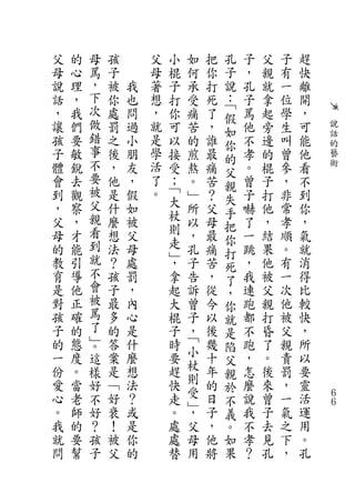 父   的   母    孩       父   小   如   把   孔    子   父   子   趕
母   心   罵    子       母   棍   何   你   子    ，   親   有   快
說   理   ，    被   我   著   子   承   打   說    孔   就   一   離
話   ，   下    你   也   想   打   受   死   ：﹁   子   拿   位   開
，   我   次    處   問   ，   你   痛   了        罵   起   學   ，
        做                            假
讓   們        罰   過   就   可   苦   ，   如    他   旁   生   可   說
孩   要   錯    之   小   是   以   的   誰        不   邊   叫   能   話
        事                            你                    的
子   敏        後   朋   學   接   煎   最   的    孝   的   曾   他   藝
體   銳   不    ，   友   活   受   熬   痛        。   棍   參   看   術
        要                            父
會   去        他   ，   了   ；   。   苦   親    曾   子   ，   不
到   觀   被    是   假   。   ﹁   ﹂   ？        子   打   非   到
        父                大           失
，   察        什   如           所   父   手    嚇   他   常   你
父   ，   親    麼   被       杖   以   母        了   ，   孝   ，
        看                則           把
母   才        想   父           ，   最   你    一   結   順   氣
的   能   到    法   母       走   孔   痛        跳   果   。   就
        就                ﹂           打
教   引        ？   處       ，   子   苦   死    ，   他   有   消
育   導   不    孩   罰       拿   告   ，        我   被   一   得
        會                            了
是   他        子   ，       起   訴   從   ，    連   父   次   比
對   正   被    最   內       大   曾   今   你    跑   親   他   較
孩   確   罵    多   心       棍   子   以   就    都   打   被   快
子   的   了    的   是       子   ，   後   是    不   昏   父   ，
的   態   ﹂。   答   什       時   ﹁   幾        跑   了   親   所
                             小       陷
一   度   這    案   麼       要       十   父    ，   。   責   以
份   。        是   想       趕   杖   年        怎   後   罰   要
        樣                    則       親
愛   當   好    ﹁   法       快       的   於    麼   來   ，   靈
心   老        好   ？       走   受   日        說   曾   一   活   ６
        不                    ﹂       不                    ６
。   師   好    衰   或       。   ，   子   義    我   子   氣   運
我   的   ？    ！   是       處   父   ，   。    不   去   之   用
就   要   孩    被   你       處   母   他   如    孝   見   下   。
問   幫   子    父   的       替   用   將   果    ？   孔   ，   孔
 