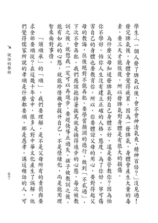 們   求       智   能   訓   下   母   害   你       素   發   學
    覺   全       來   有   之   次   的   自   不       ，   完   生
    得   部   ﹁   面   如   後   不   教   己   學   為   要   脾   ：﹁
    儒   要   須   對   此   ，   會   誨   的   好   什   三   氣   一
    家   順   順   事   的   就   再   ，   身   ，   麼   天   後   個
說   所   從   承   情   心   想   犯   往   體   怕   父   才   ，   人
話
    說   ？   ﹂   。   態   我   。   後   也   你   母   能   身   發
的
藝   的   在   的       ，   一   我   絕   要   人   知   恢   體   了
術   孝   這   ﹁       就   定   們   對   教   生   道   復   會   脾
    順   幾   順       能   可   應   不   育   沒   發   ，   覺   氣
    是   十   ﹂       珍   以   該   能   你   有   脾   所   得   以
    什   年   ，       惜   再   抱   再   。   建   氣   以   疲   後
    麼   當   我       機   進   持   犯   所   立   對   發   累   ，
    都   中   們       會   步   著   。   以   正   自   脾   ，   會
    要   ，   要       提   ，   挨   要   ，   確   己   氣   因   不
    順   很   理       升   要   罵   學   你   的   身   對   為   會
    ，   多   解       自   趕   就   習   要   人   體   身   一   神
    那   人   ，       己   快   是   顏   體   格   不   體   發   清
    是   對   是       ，   導   換   淵   諒   、   好   是   脾   氣
                        正       的               有       爽
    愚   中   不       不       得       父   態   ，       氣
                        過       德               很       、
    孝   華   是       是   失   進       母   度   還       ，   精
    。   文   父       情       步   行   的   ，   是   大   身
                        。       ，               的       神
    講   化   母       緒   孩   的       用   為   要       體   百
    這   產   所       化       心   做   心   了   管   損   會
                        子       到                       倍
    種   生   有       ，   被   態       ，   你   教   傷   產
                                ﹁               。       ？
６
７
    話   了   的       而   教   ，   不   要   好   你       生   ﹂
    的   誤   責       是   訓   每   貳   對   ，   ？       大   沒
    人   解   罰       能   之   次   過   得   寧   因       量   見
    ，   ，   與       用   後   被   ﹂   起   可   為       的   過
    可   他   要       理   ，   教   ，   父   傷   怕       毒   ！
 