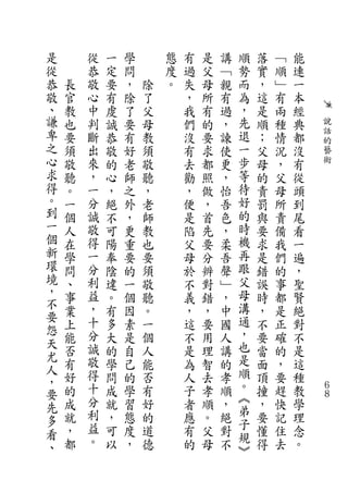 是       從   一   學       態   有   是   講   順   落   ﹁   能
從       恭   定   問       度   過   父   ﹁   勢   實   順   連
恭   長   敬   要   ，   除   。   失   母   親   而   ，   ﹂   一
敬   官   心   有   除   了       ，   所   有   為   這   有   本
、   教   中   虔   了   父       我   有   過   ，   是   兩   經
謙   也   判   誠   要   母       們   的   ，   先   順   種   典   說
卑   要   斷   恭   有   教       沒   要   諫   退   ；   情   都   話
                                                        的
之   須   出   敬   好   須       有   求   使   一   父   況   沒   藝
心   敬   來   的   老   敬       去   都   更   步   母   ，   有   術
求   聽   ，   心   師   聽       勸   照   ，   等   的   父   從
得   。   一   ，   之   ，       ，   做   怡   待   責   母   頭
。   一   分   絕   外   老       便   ，   吾   好   罰   所   到
到   個   誠   不   ，   師       是   首   色   的   與   責   尾
一   人   敬   可   更   教       陷   先   ，   時   要   備   看
個   在   得   陽   重   也       父   要   柔   機   求   我   一
新   學   一   奉   要   要       母   分   吾   再   是   們   遍
環   問   分   陰   的   須       於   辨   聲   跟   錯   的   ，
境   、   利   違   一   敬       不   對   ﹂   父   誤   事   聖
，   事   益   。   個   聽       義   錯   ，   母   時   都   賢
不       ，                               溝
要   業       有   因   。       ，   ，   中       ，   是   絕
    上   十   多   素   一       這   要   國   通   不   正   對
怨       分                               ，
天   能       大   是   個       不   用   人       要   確   不
    否   誠   的   自   人       是   理   講   也   當   的   是
尤       敬                               是
人   有       學   己   能       為   智   的       面   ，   這
    好   得   問   的   否       人   去   孝   順   頂   要   種
，       十                               。
要   的       成   學   有       子   孝   順       撞   趕   教   ６

    成   分   就   習   好       者   順   ，   ︽   ，   快   學
                                                        ８
先                                       弟
多   就   利   ，   態   的       應   。   絕       要   記   理
    ，   益   可   度   道       有   父   對   子   懂   住   念
看                                       規
、   都   。   以   ，   德       的   母   不       得   去   。
                                        ︾
 