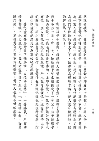 障   修       以   的   有   壺   數       的   為   為   底   忍
門   行       你   財   做   很   十       脾   我   ﹁   下   讓
開   都   發   以   物   ，   凶   年   有   氣   們   別   都   的
﹂   被   怒   後   ，   別   地   如   個   馬   幫   人   會   孩
，   一   會   不   從   人   說   一   孩   上   他   有   對   子
不   把   有   能   小   幫   ：   日   子   就   做   ，   他   ，   說
僅           滿                       來                   話
    火   什       養   他   ﹁   。   十       的   我   們   會   的
對   燒   麼   足   成   做   我   有   幾   了   事   沒   特   特   藝
自   光   結   他   奢   反   遲   一   歲   。   太   有   別   別   術
己   了   果   無   侈   而   到   天   ，       多   ﹂   的   得
有   。   ？   窮   的   視   都   ，   母       了   而   關   到
不   幾   佛   的   習   為   是   她   親       ，   生   愛   疼
好   天   法   欲   慣   應   妳   給   每       他   氣   ，   愛
的   才   講   望   ，   該   害   孩   天       都   。   因   。
影   能   ﹁   就   會   ，   的   子   都       視   現   為   譬
響   平   火   麻   覺   所   ，   裝   幫       為   在   這   如
，   復   燒   煩   得   以   拿   水   他       理   的   孩   老
對   ？   功   了   長   父   那   稍   裝       所   孩   子   師
他   三   德   。   輩   母   麼   微   好       當   子   懂   看
人   天   林       給   要   慢   晚   水       然   為   事   到
也   。   ﹂       他   謹   。   了   壺       。   什   。   一
有   ﹁   ，       錢   慎   ﹂   一   ，       親   麼   孩   些
不   一   一       也   。   他   會   讓       人   很   子   孩
好   念   發       是   還   不   兒   孩       沒   容   不   子
的   瞋   脾       理   有   但   ，   子       有   易   貪   不
影   心   氣       所   給   該   孩   帶       做   發   ，   跟   ７
                                                        ０
響   起   ，       當   孩   做   子   著       好   脾   就   人
。   ，   所       然   子   的   接   上       時   氣   不   爭
    百   有       ，   太   事   過   學       ，   ？   會   ，
    萬   的       所   多   沒   水   ，       他   因   因   私
 