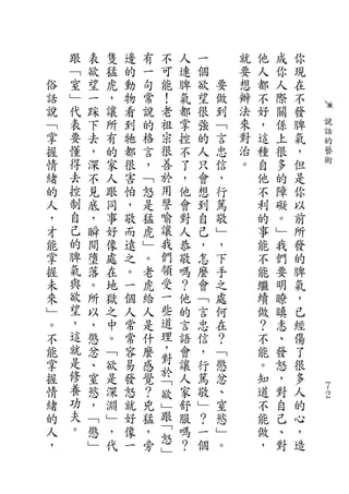 跟   表   隻   邊   有   不   人   一       就   他   成   你
    ﹁   欲   猛   的   一   可   連   個       要   人   你   現
俗   窒   望   虎   動   句   能   脾   欲   要   想   都   人   在
話   ﹂   一   ，   物   常   ！   氣   望   做   辦   不   際   不
說   代   踩   讓   看   說   老   都   很   到   法   好   關   發
﹁   表   下   所   到   的   祖   掌   強   ﹁   來   ，   係   脾   說
    要                   宗               對               話
掌       去   有   牠   格       控   的   言       這   上   氣   的
握   懂   ，   的   都   言   很   不   人   忠   治   種   很   ，   藝
情   得   深   家   很   ，   善   了   只   信   。   自   多   但   術
緒   去   不   人   害   ﹁   於   ，   會   ，       他   的   是
的   控   見   跟   怕   怒   用   他   想   行       不   障   你
人   制   底   同   ，   是   譬   會   到   篤       利   礙   以
，   自   ，   事   敬   猛   喻   對   自   敬       的   。   前
才   己   瞬   好   而   虎   讓   人   己   ﹂       事   ﹂   所
能   的   間   像   遠   ﹂   我   恭   ，   ，       能   我   發
掌   脾   墮   處   之   。   們   敬   怎   下       不   們   的
握   氣   落   在   。   老   領   嗎   麼   手       能   要   脾
未   與   。   地   一   虎   受   ？   會   之       繼   明   氣
來   欲   所   獄   個   給   一   他   ﹁   處       續   瞭   ，
﹂   望   以   之   人   人   些   的   言   何       做   瞋   已
。   ，   ，   中   常   是   道   言   忠   在       ？   恚   經
不   這   懲   。   常   什   理   語   信   ？       不   、   傷
能   就   忿   ﹁   容   麼   ，   會   ，   ﹁       能   發   了
掌   是   、   欲   易   感   對   讓   行   懲       。   怒   很
握   修   窒   是   發   覺   於   人   篤   忿       知   ，   多
                        ﹁
情   養   慾   深   怒   ？   欲   家   敬   、       道   對   人   ７
                                                        ２
緒   功   ，   淵   就   兇   ﹂   舒   ﹂   窒       不   自   的
的   夫   ﹁   ﹂   好   猛   跟   服   ？   慾       能   己   心
人   。   懲   ，   像   ，   ﹁   嗎   一   ﹂       做   、   ，
，       ﹂   代   一   旁   怒   ？   個   。       ，   對   造
                        ﹂
 