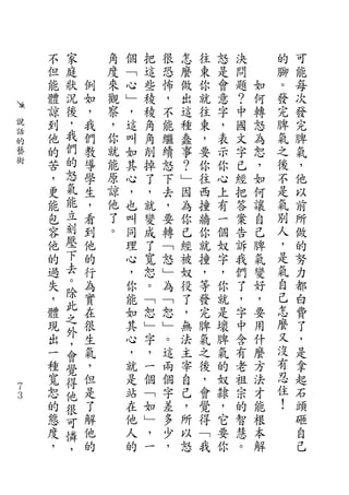 不   家       角   個   把   很   怎   往   怒   決       的   可
    但   庭       度   ﹁   這   恐   麼   東   是   問       腳   能
    能   狀   例   來   心   些   怖   做   你   會   題   如   。   每
    體   況   如   觀   ﹂   稜   ，   出   就   意   ？   何   發   次
    諒   後   ，   察   ，   稜   不   這   往   字   中   轉   完   發
說   到   ，   我   ，   這   角   能   種   東   ，   國   怒   脾   完
話
    他   我   們   你   叫   角   繼   蠢   ，   表   文   為   氣   脾
的
藝   的   們   教   就   如   削   續   事   要   示   字   恕   之   氣
術   苦   的   導   能   其   掉   怒   ？   你   你   已   ，   後   ，
    ，   怒   學   原   心   了   下   ﹂   往   心   經   如   不   他
    更   氣   生   諒   ，   ，   去   因   西   上   把   何   是   以
    能   能   ，   他   也   就   ，   為   撞   有   答   讓   氣   前
    包   立   看   了   叫   變   要   你   牆   一   案   自   別   所
    容   刻   到   。   同   成   轉   已   你   個   告   己   人   做
    他   壓   他       理   了   ﹁   經   就   奴   訴   脾   ，   的
    的   下   的       心   寬   怒   被   撞   字   我   氣   是   努
    過   去   行       ，   恕   ﹂   奴   ，   ，   們   變   氣   力
    失   。   為       你   。   為   役   等   你   了   好   自   都
    ，   除   實       能   ﹁   ﹁   了   發   就   ，   ，   己   白
        此   在                                   要   怎
    體               如   恕   恕   ，   完   是   字           費
        之                                           麼
    現   外   很       其   ﹂   ﹂   無   脾   壞   中   用       了
    出       生       心   字   。   法   氣   脾   含   什   又   ，
        ，                                           沒
    一   會   氣       ，   ，   這   主   之   氣   有   麼       是
    種   覺   ，       就   一   兩   宰   後   的   老   方   有   拿
    寬   得   但       是   個   個   自   ，   奴   祖   法   忍   起
７   恕   他   是       站   ﹁   字   己   會   隸   宗   才   住   石
３
    的   很   了       在   如   差   ，   覺   ，   的   能   ！   頭
    態   可   解       他   ﹂   多   所   得   它   智   根       砸
    度   憐   他       人   ，   少   以   ﹁   要   慧   本       自
    ，   ，   的       的   一   ，   怒   我   你   。   解       己
 
